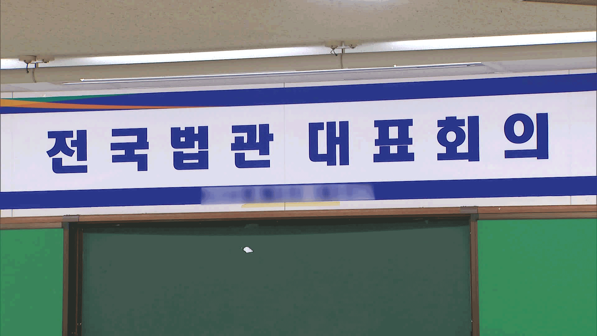 전국법관회의 개최 여부 투표…내일 결정될 듯