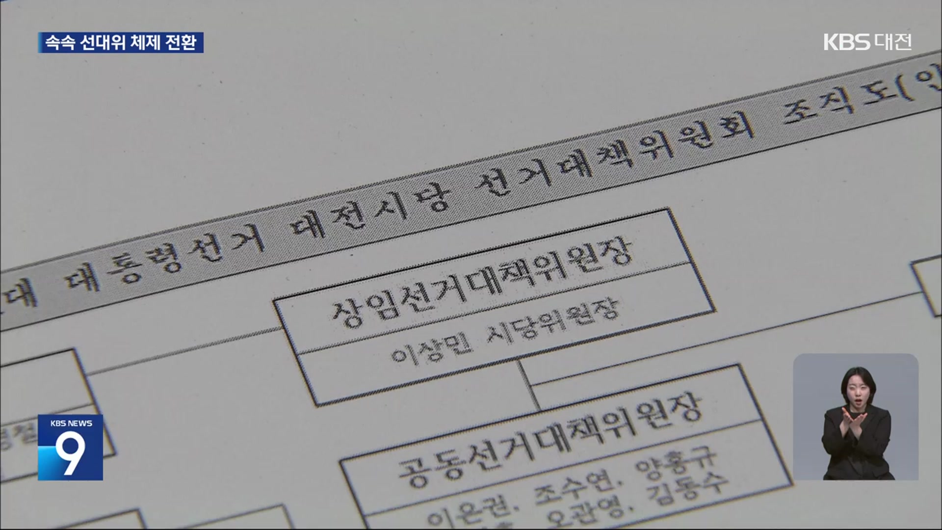 공식 선거운동 D-4…속속 선대위 체제 전환