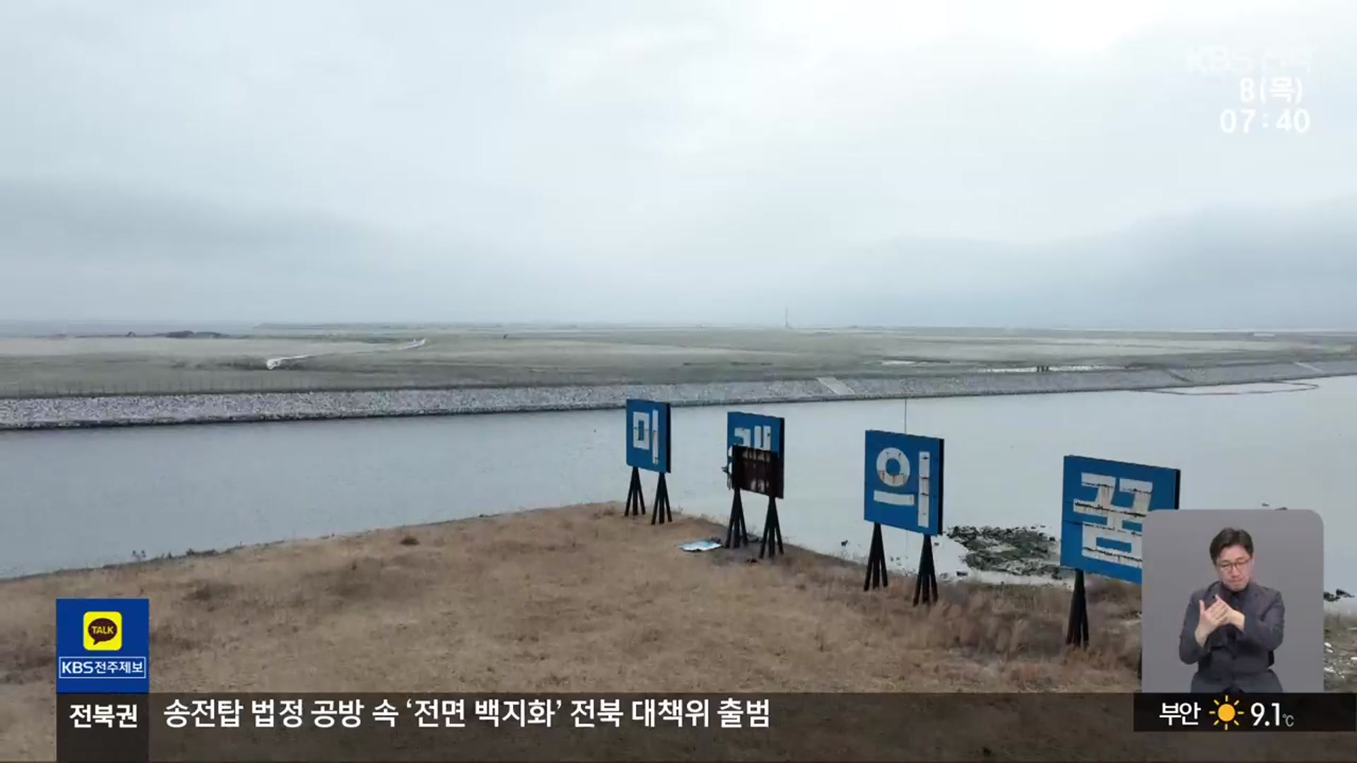 또, 새만금…“이번에는 달라야”