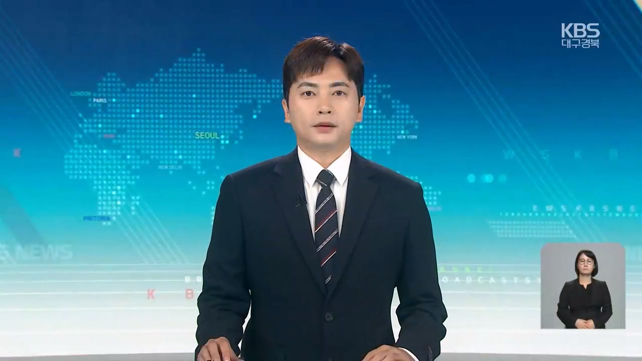 [930뉴스 대구·경북 오프닝]