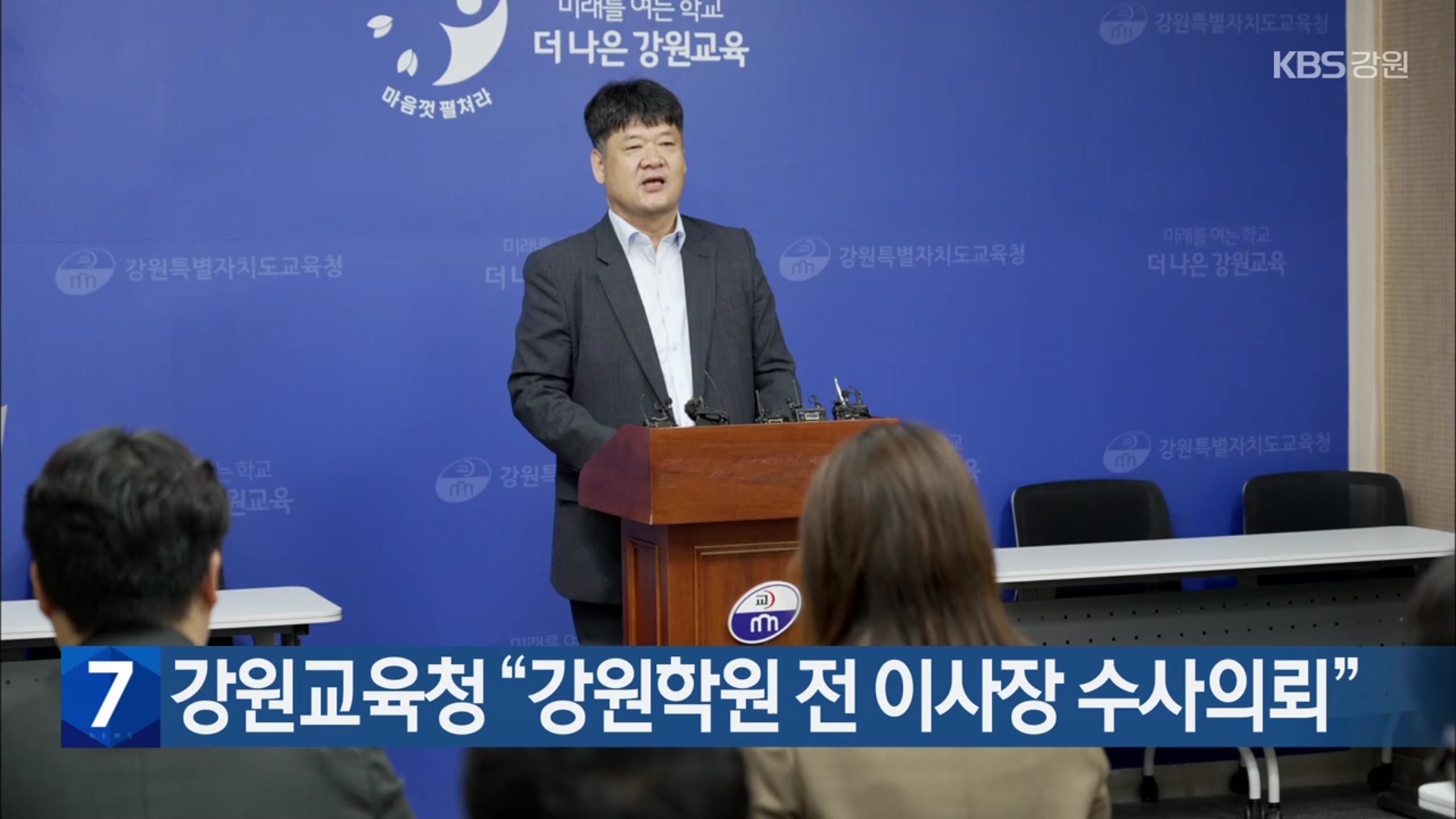 강원교육청 “강원학원 전 이사장 수사의뢰”