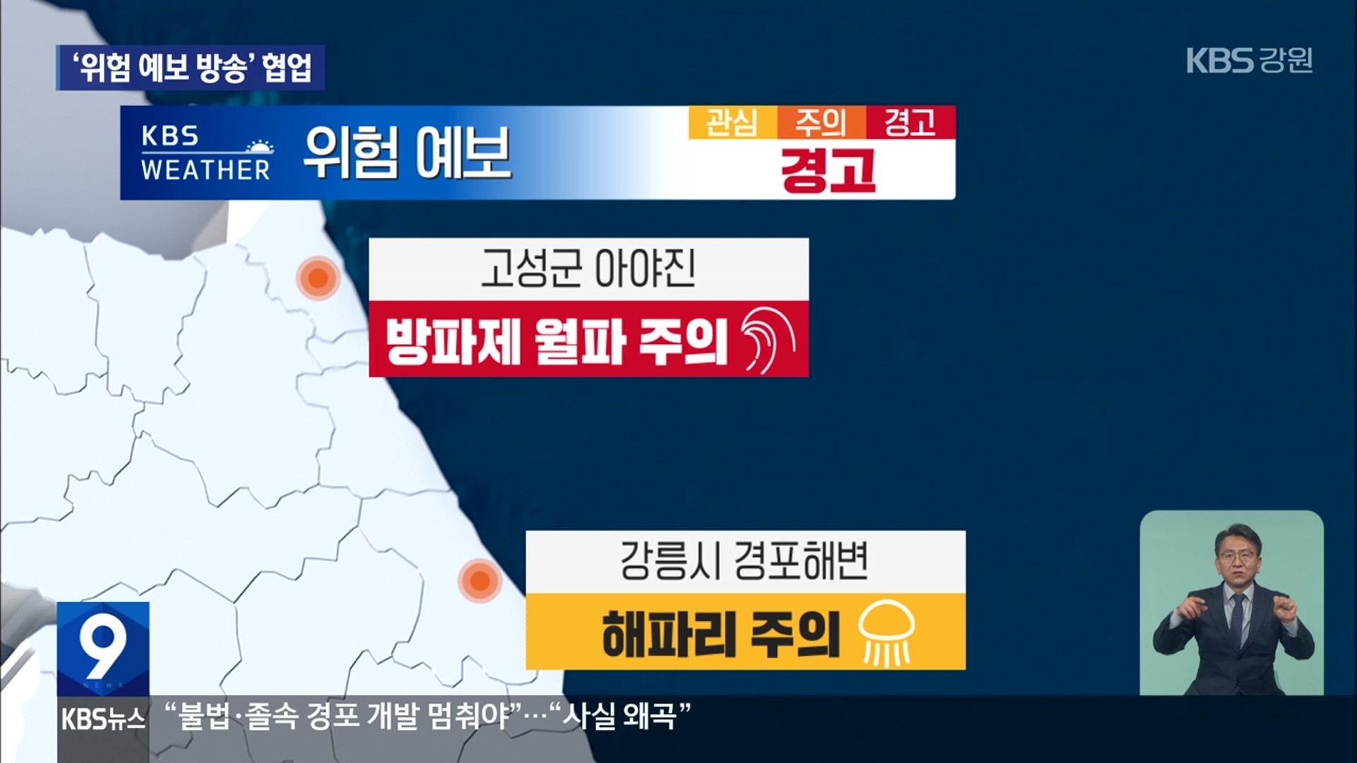 KBS-동해해경, 사고 위험 ‘더 빨리, 더 자세히’ 알린다