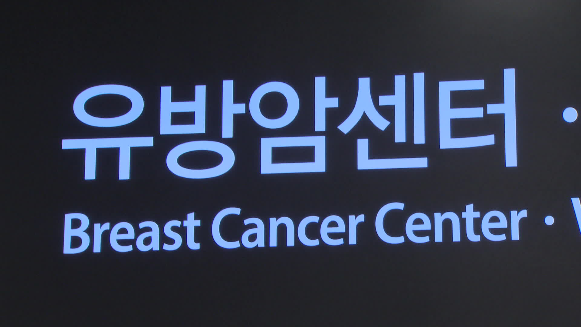 나도 모르게 키운 ‘유방 제자리암’…증가율 1위