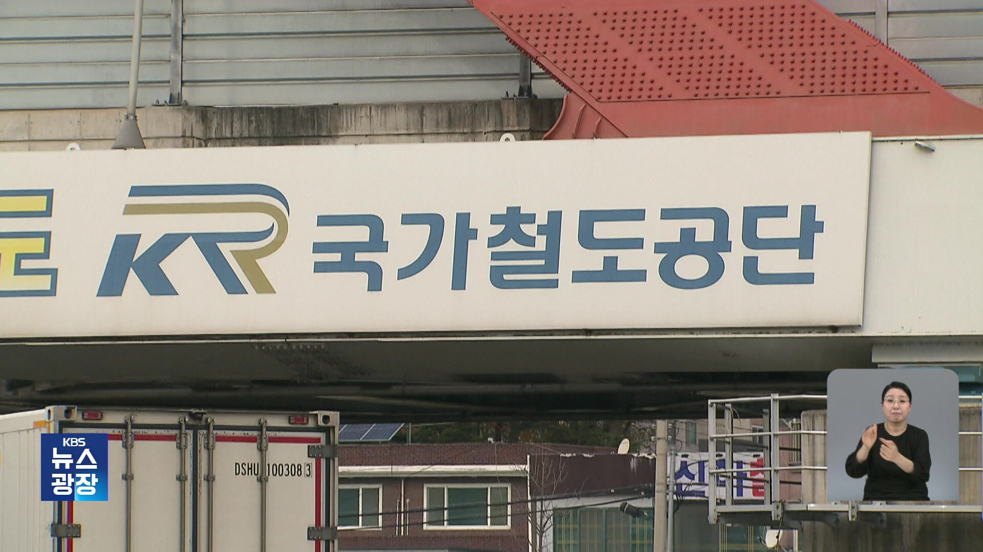 지하수위 ‘위험’에도…대책 미루는 철도공단