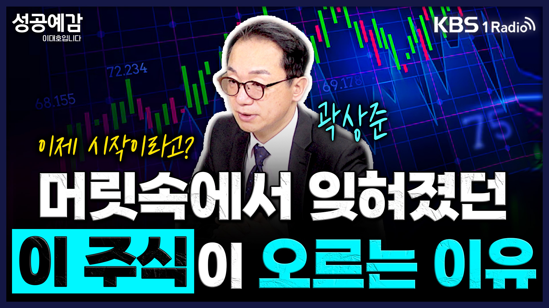 [성공예감] 머릿속에서 잊혀졌던 ‘이 주식’이 오르는 이유 - 곽상준 부장 (신한투자증권 프리미어센트럴금융센터)