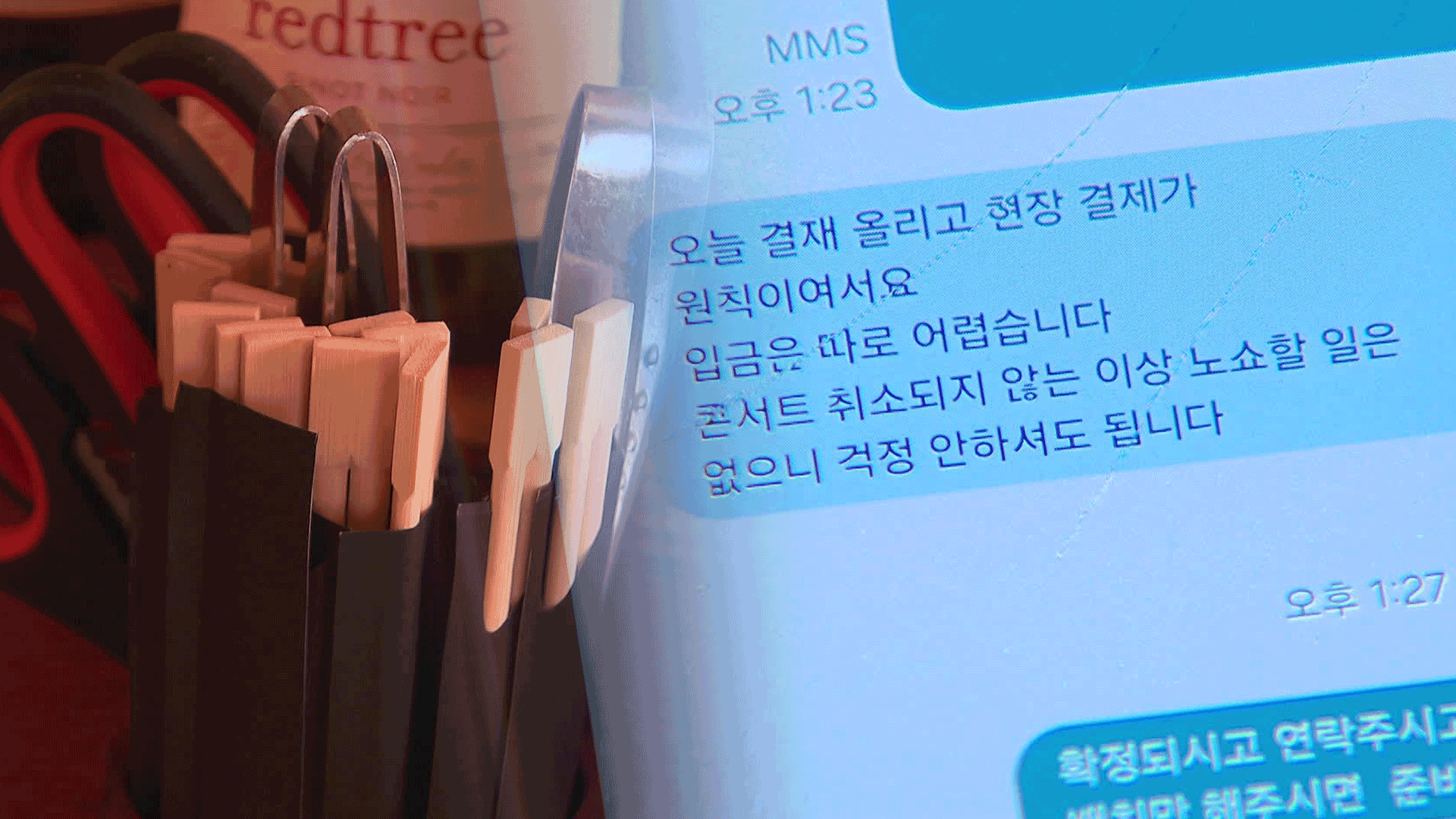 유명 가수 사칭해 “술 대신 주문”…자영업자 울리는 사기