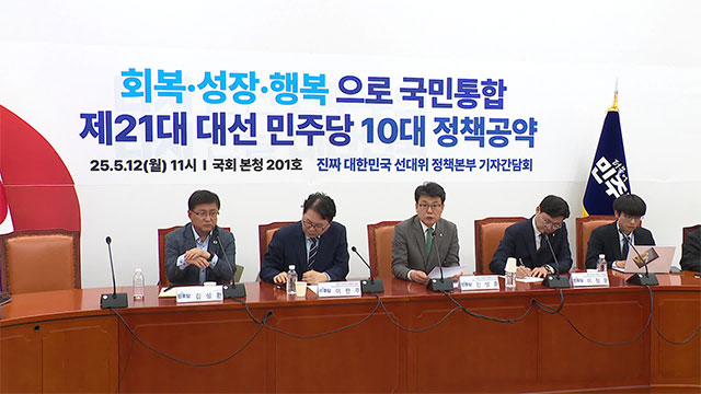 민주당 “노란봉투법·상법개정 재계 설득…부동산 공급 확대 기조”