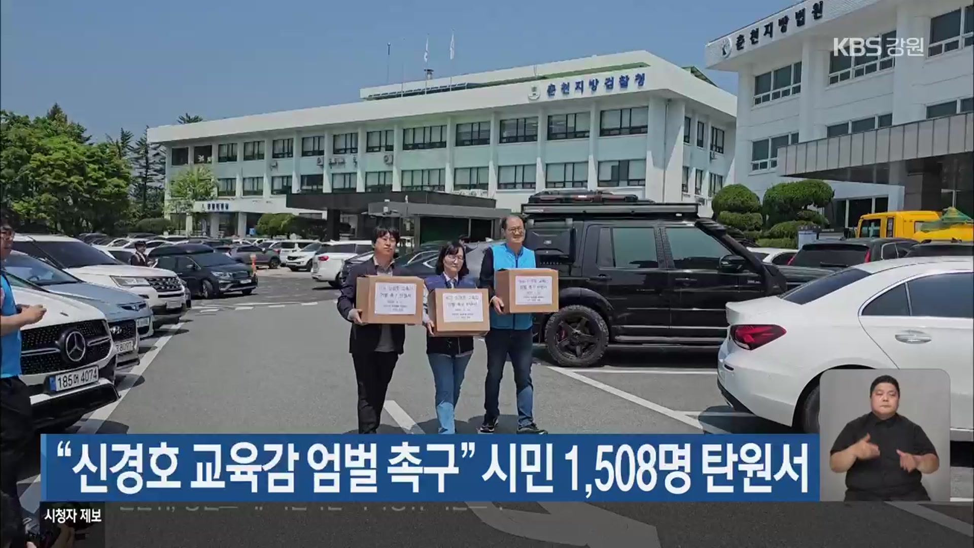 “신경호 교육감 엄벌 촉구” 시민 1,508명 탄원서
