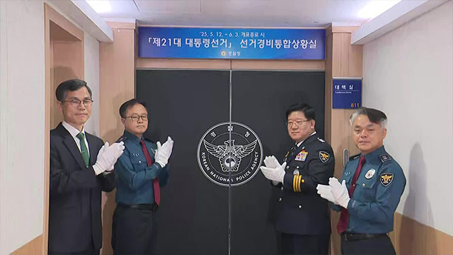 경찰, 대선 대비 ‘선거경비상황실’ 설치…개표 종료까지 운영