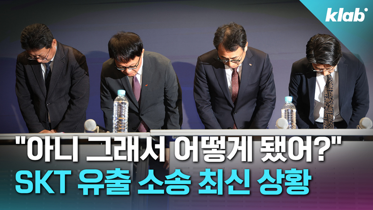 [크랩] 넘쳐나는 이슈에 묻혀버린…SKT ‘집단 소송’ 최신 상황