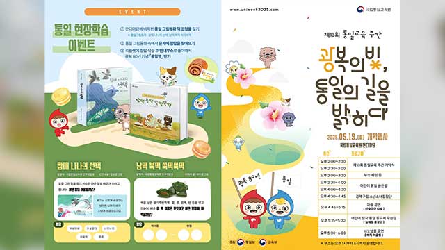 통일교육원 첫 일반 개방…19일~25일 통일교육주간 행사
