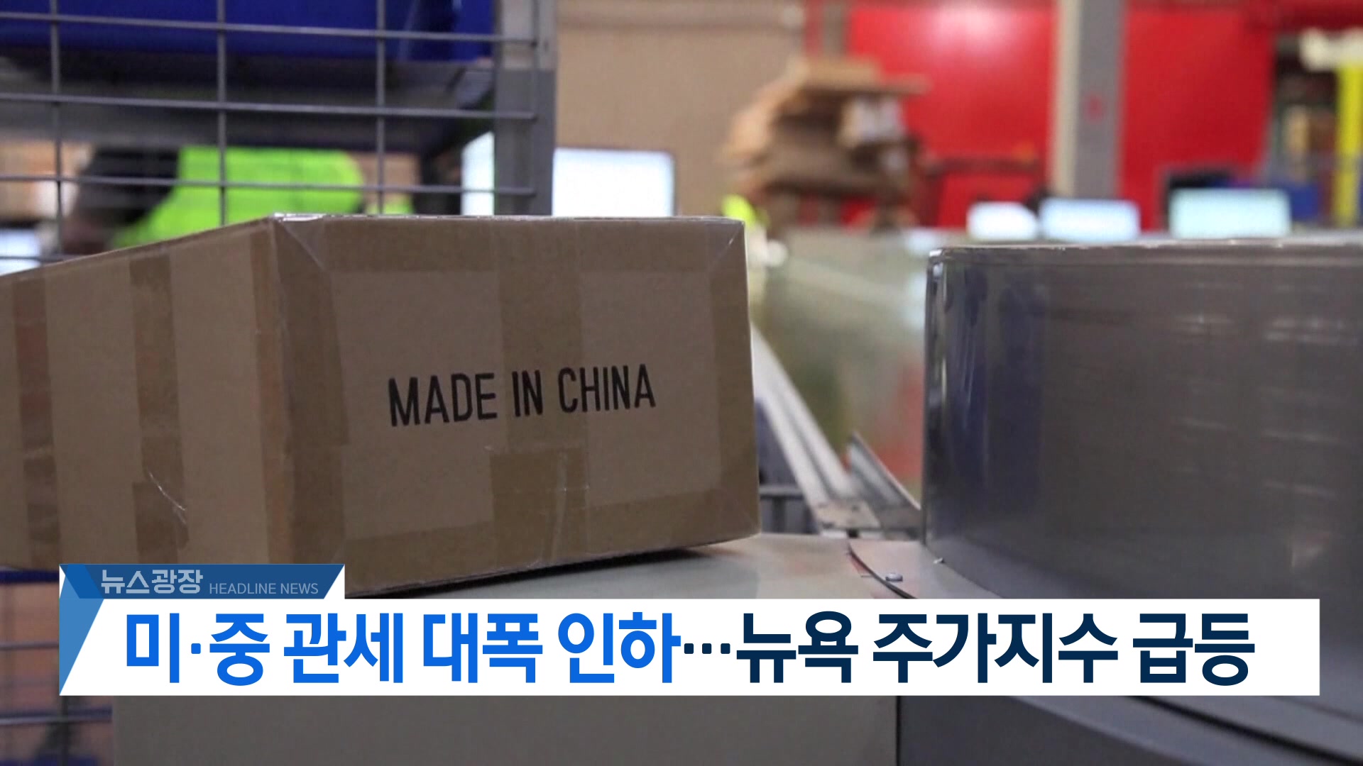 [뉴스광장 헤드라인]