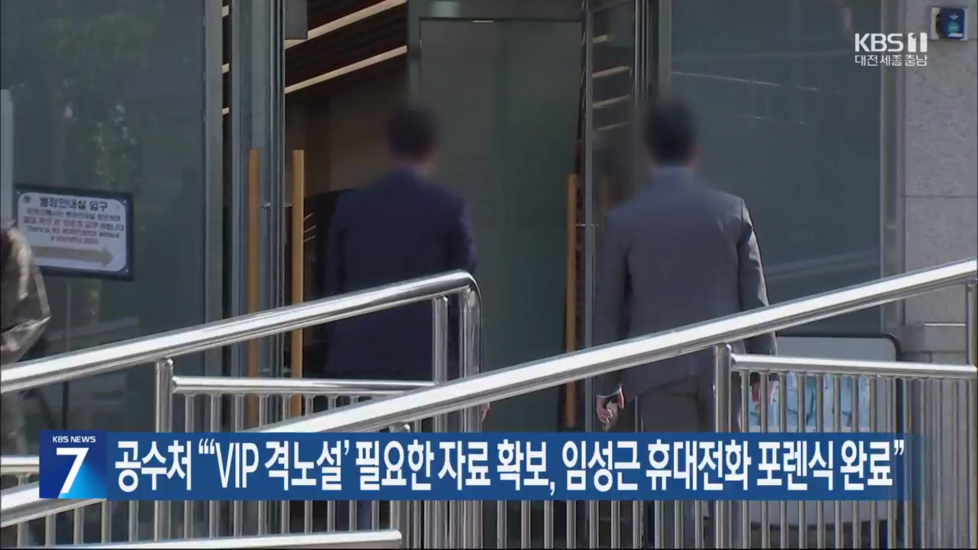 공수처 “‘VIP 격노설’ 필요한 자료 확보, 임성근 휴대전화 포렌식 완료”