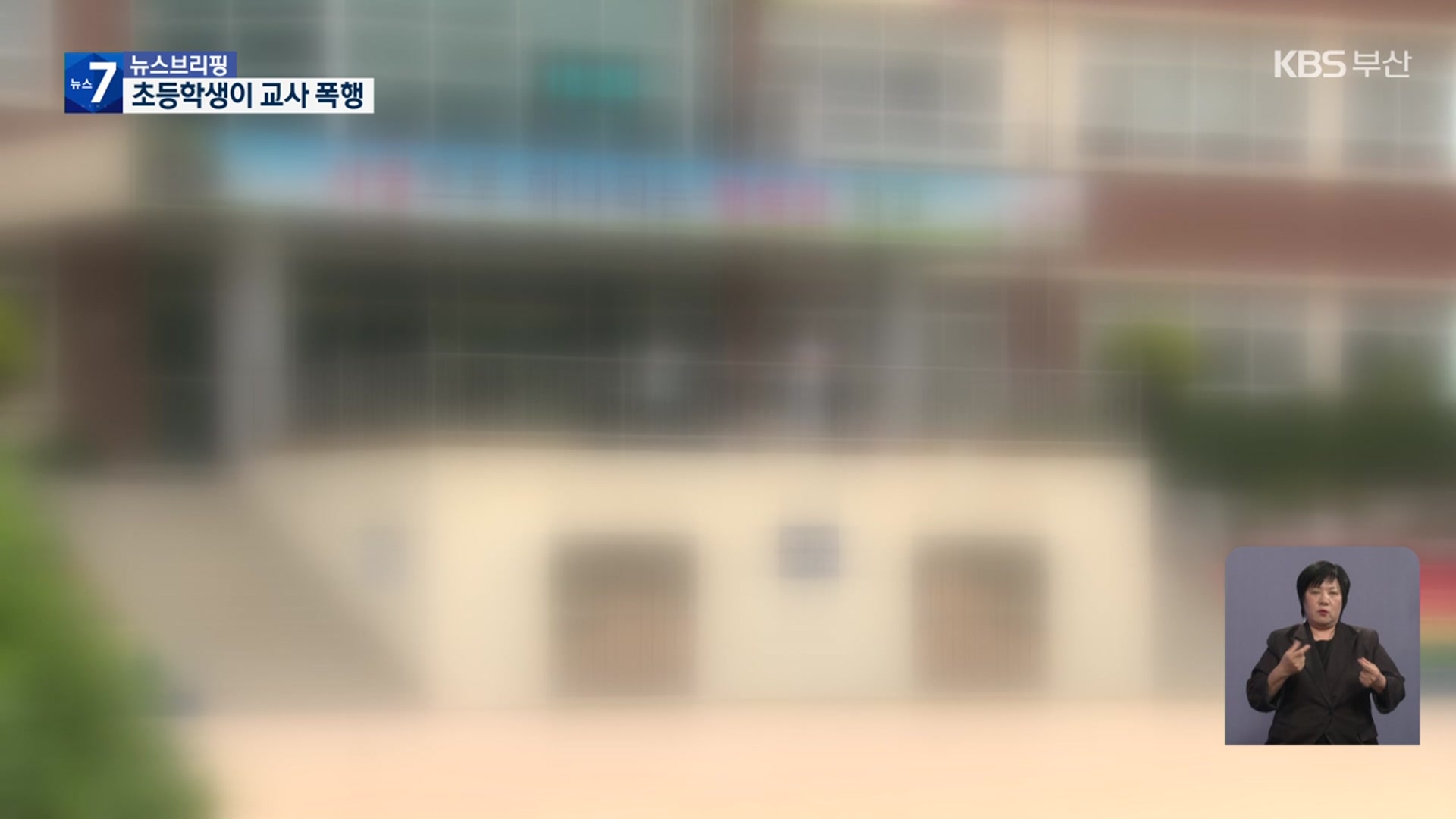 싸움 말린 교사, 아동학대 신고 당해