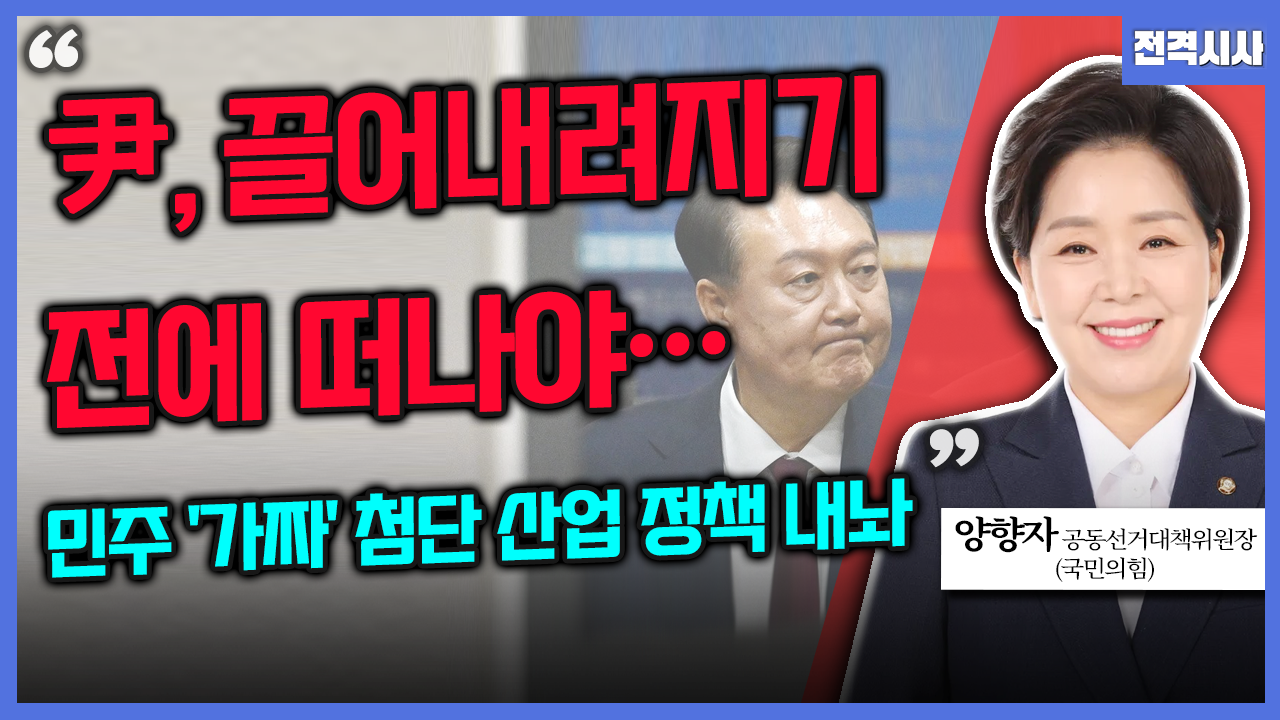 [전격시사] 양향자 국민의힘 공동선거대책위원장 - “尹, 끌어내려지기 전에 떠나야…민주 가짜 첨단산업 정책, 업의 본질 몰라”