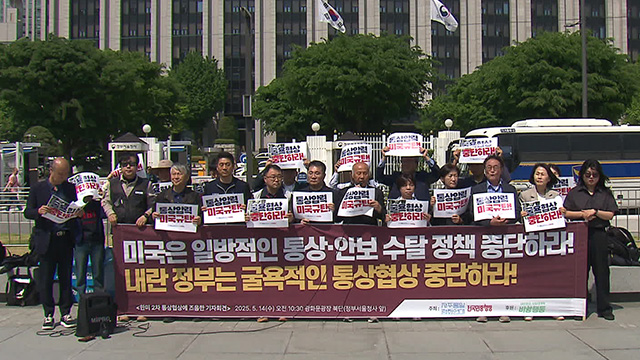 시민단체 “미국 통상·안보정책 규탄…굴욕협상 중단하라”