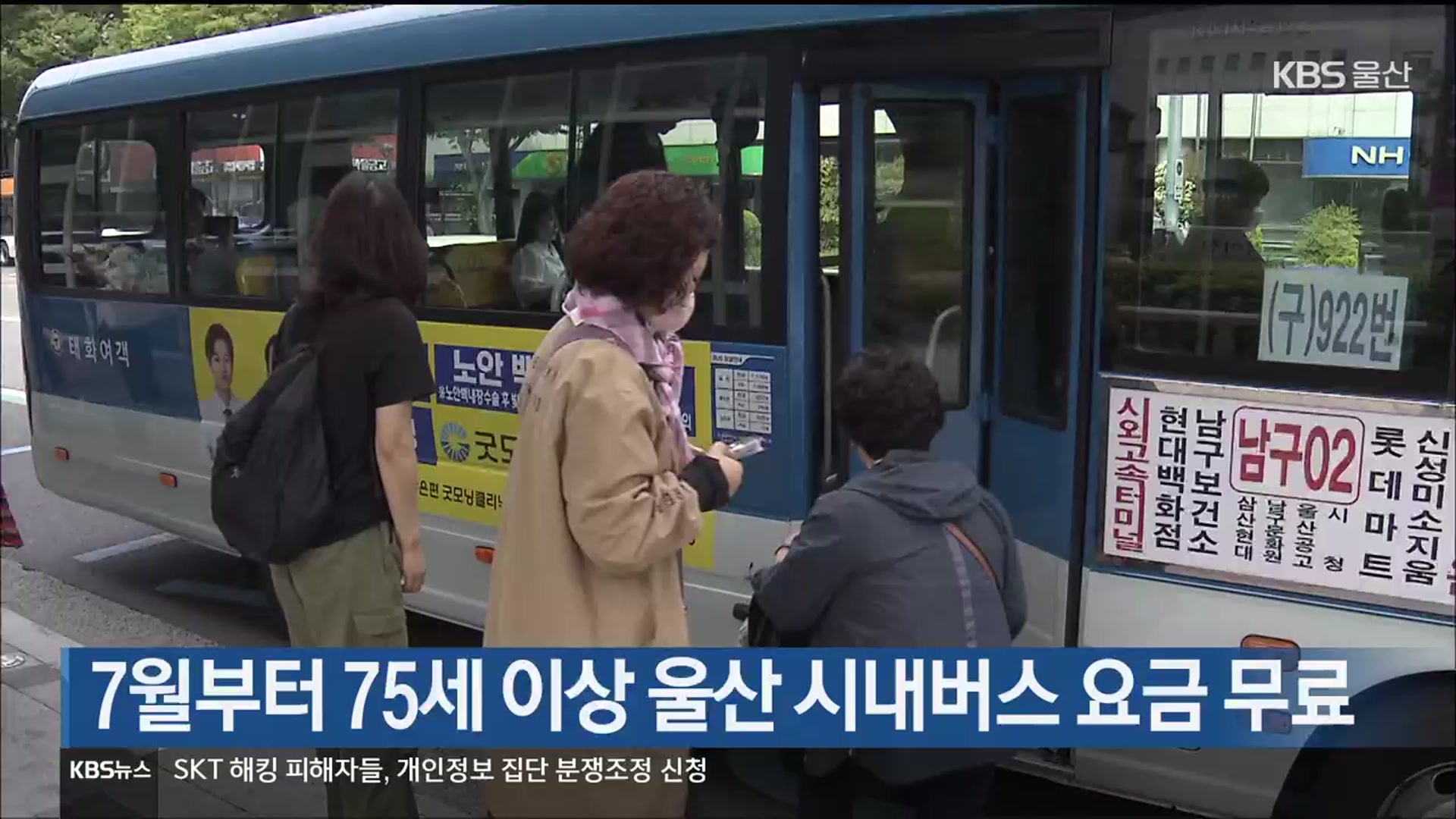 7월부터 75세 이상 울산 시내버스 요금 무료