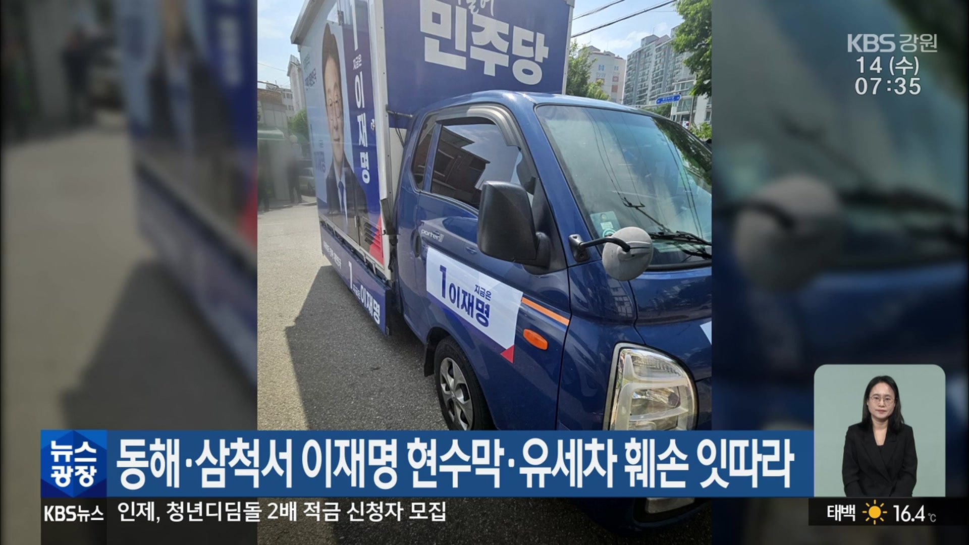 동해·삼척서 이재명 현수막·유세차 훼손 잇따라