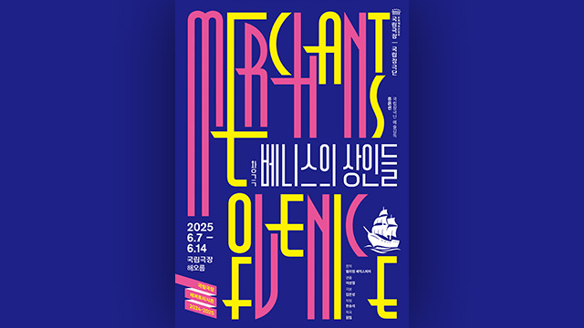 “셰익스피어 희극, 고유의 소리로 풀어내”…국립창극단, 다음 달 ‘베니스의 상인들’ 무대 올려