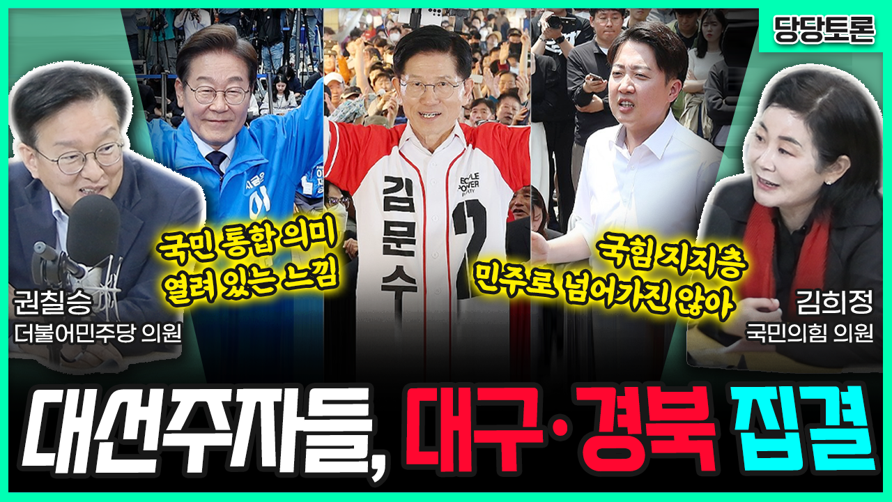 [전격시사] “대선주자들, 대구·경북 집결” (권칠승) 국민 통합 의미 열려 있는 느낌 (김희정) 국힘 지지층 민주로 넘어가진 않아