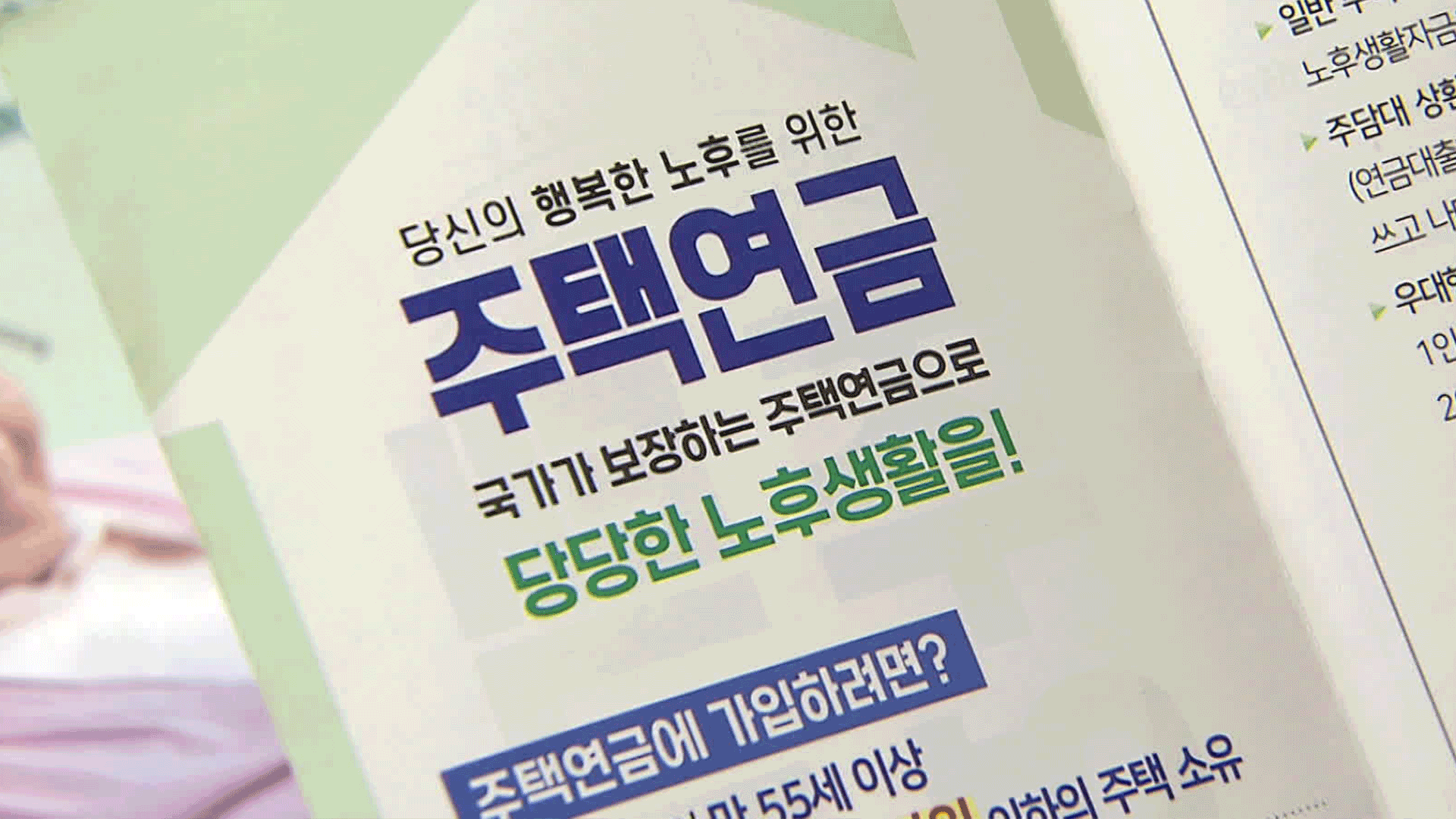 “주택연금 확대, GDP 0.5% 올려”…가입 늘리려면