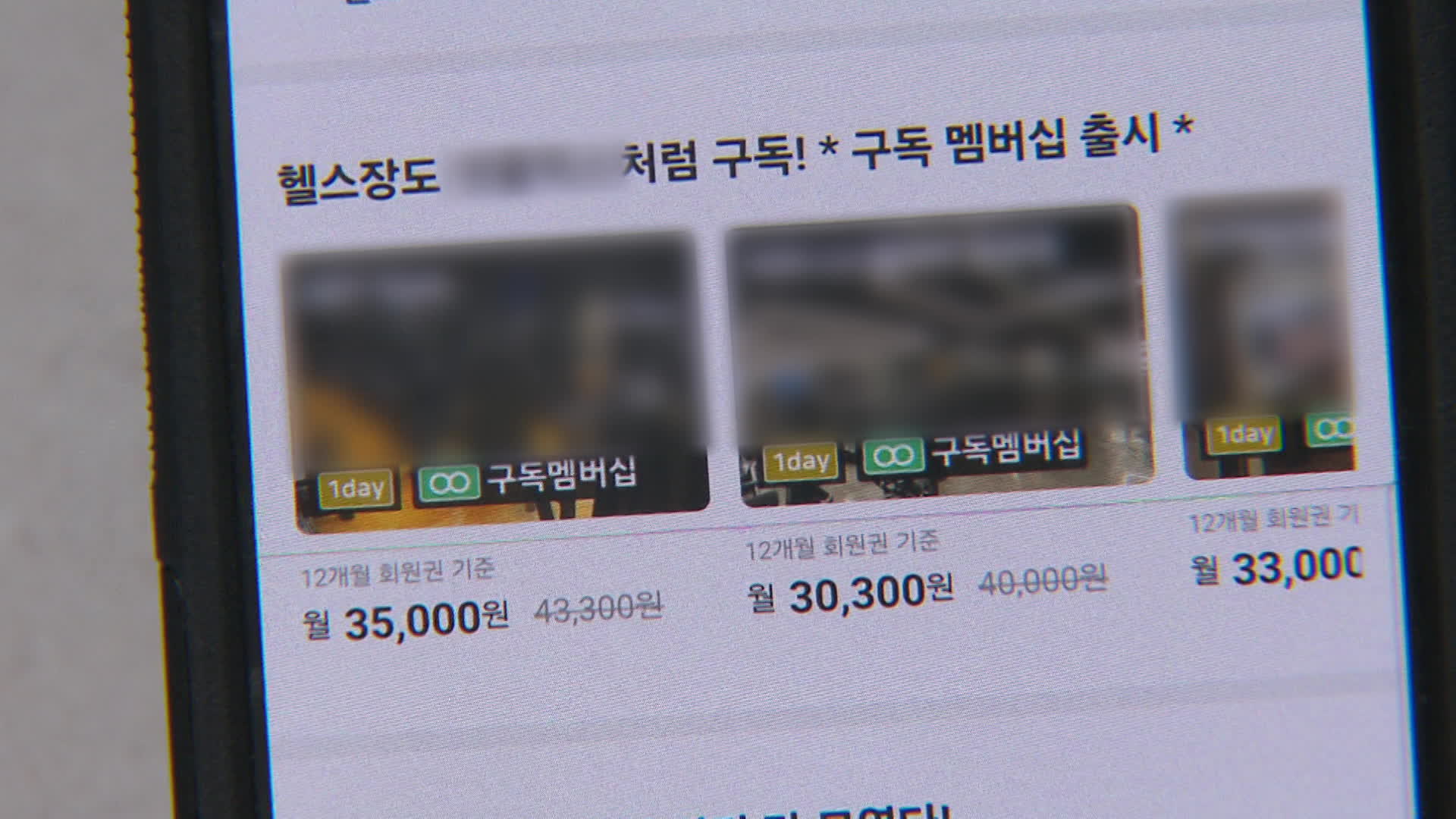 ‘먹튀’ 피해 헬스장 구독했더니…요금 폭탄에 환불 거부까지