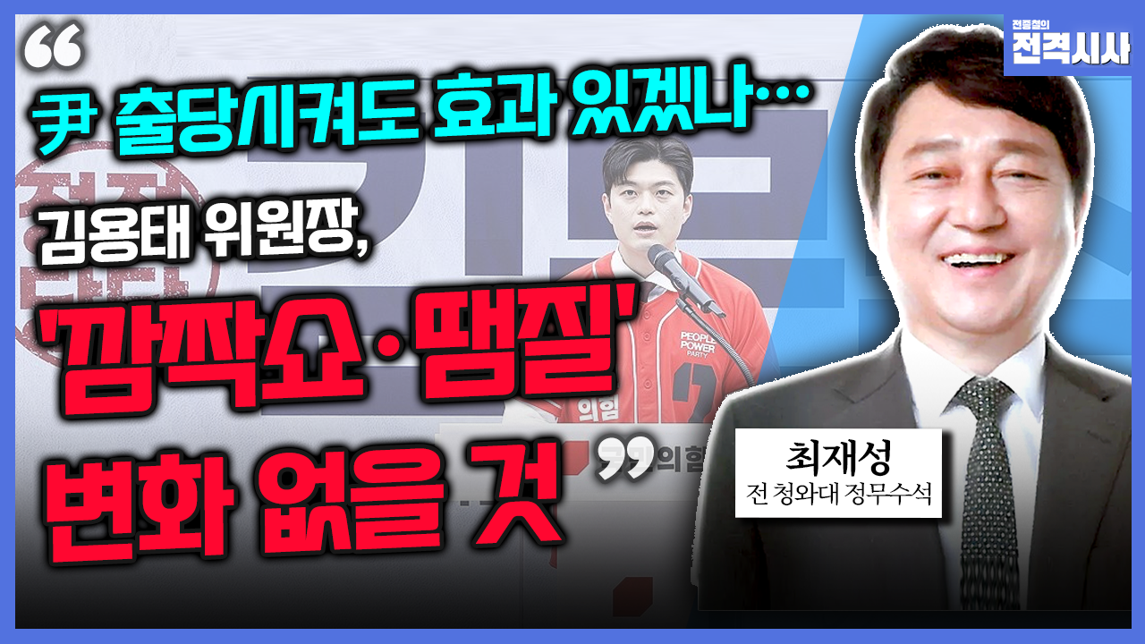 [전격시사] 최재성 전 청와대 정무수석 -  “尹 출당시켜도 효과 있겠나…김용태 위원장, ‘깜짝쇼·땜질’ 변화 없을 것”