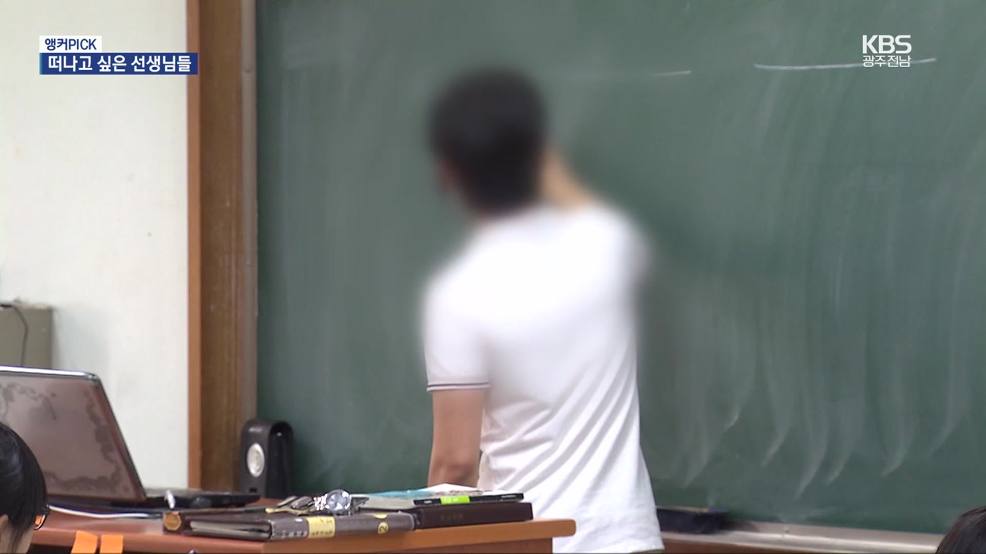 [앵커PICK] 교단을 떠나고 싶은 선생님들