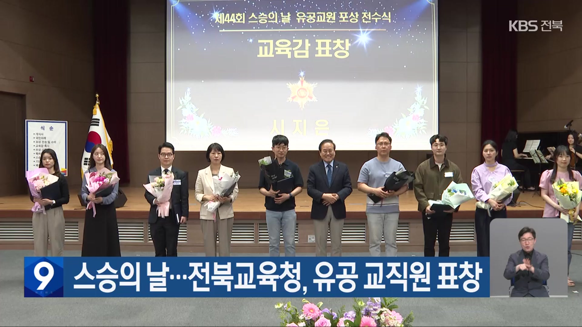 스승의날…전북교육청, 유공 교직원 표창