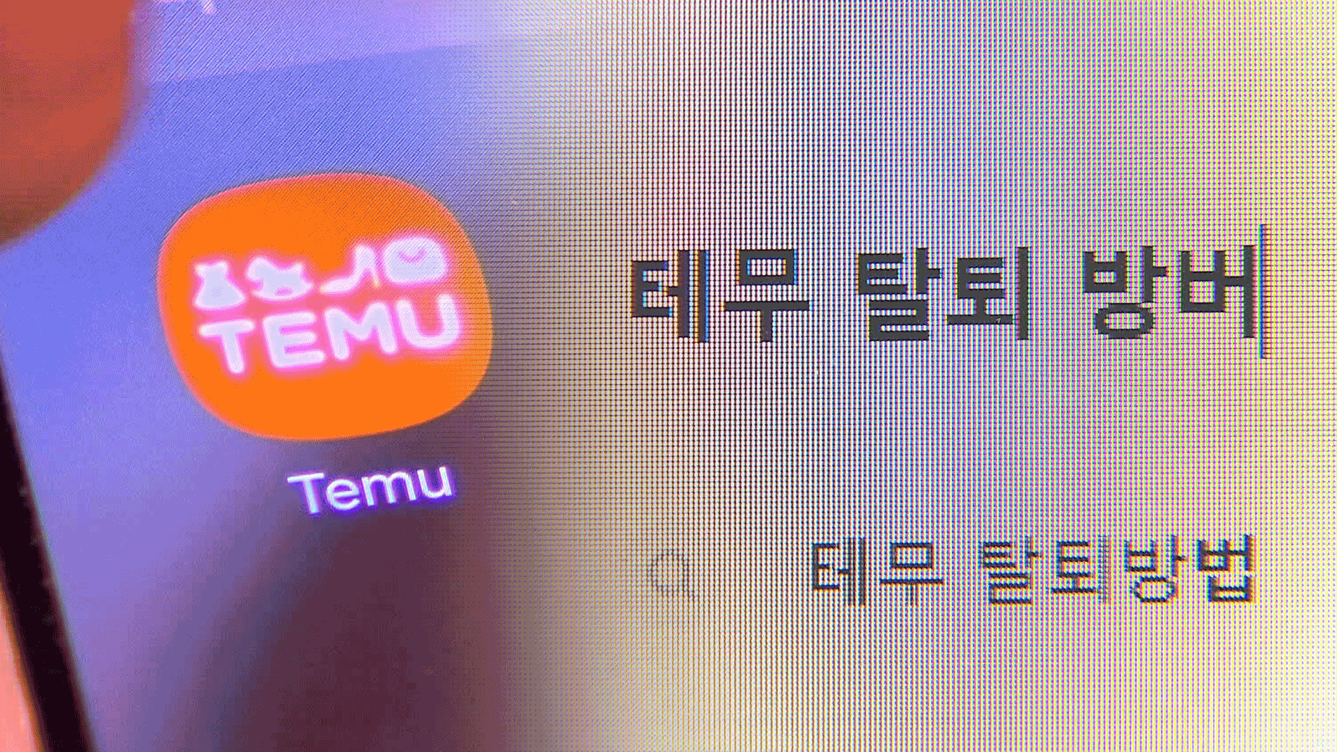 “가입은 쉽게 시켜주더니 탈퇴엔 7단계 거쳐야”…테무 13억 원 과징금