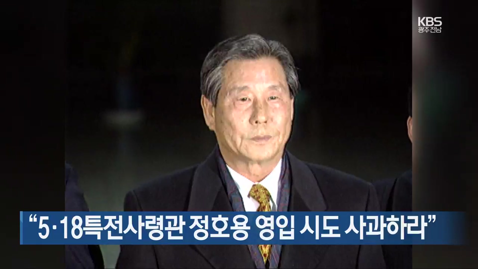 “5·18특전사령관 정호용 영입 시도 사과하라”