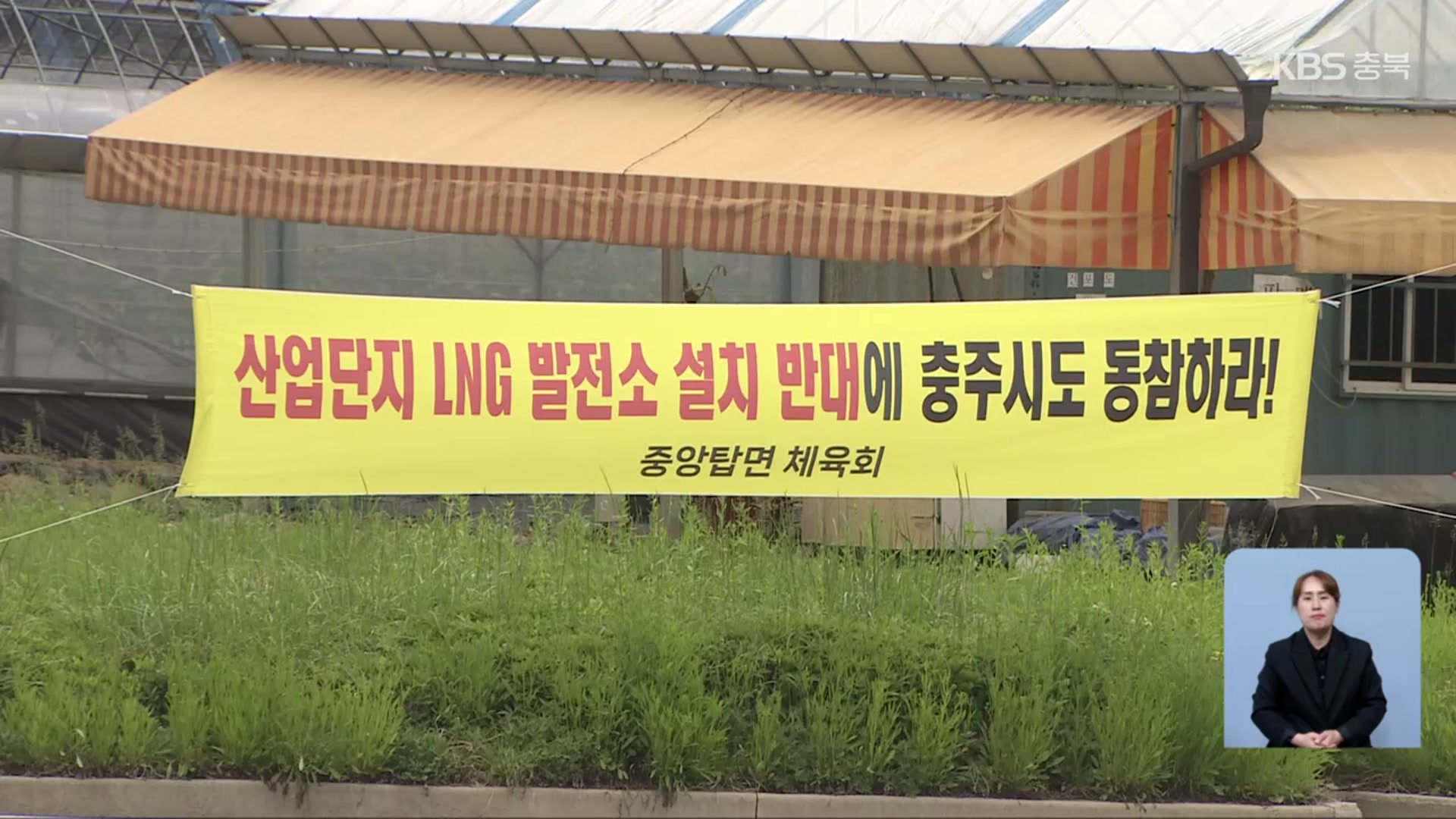 충주 LNG발전소 건립 갈등…“밀실 행정” vs “계획 단계”