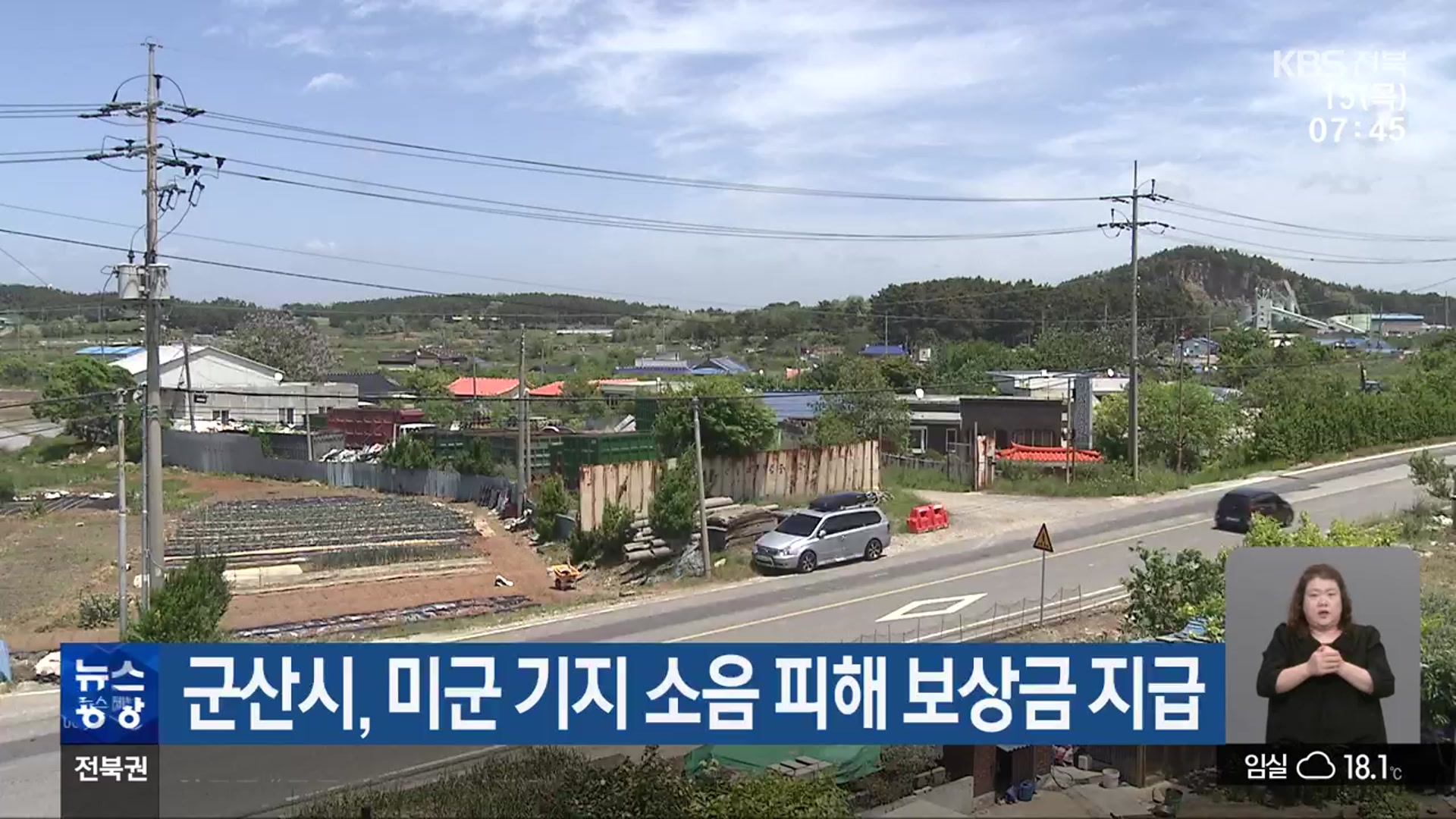 군산시, 미군 기지 소음 피해 보상금 지급