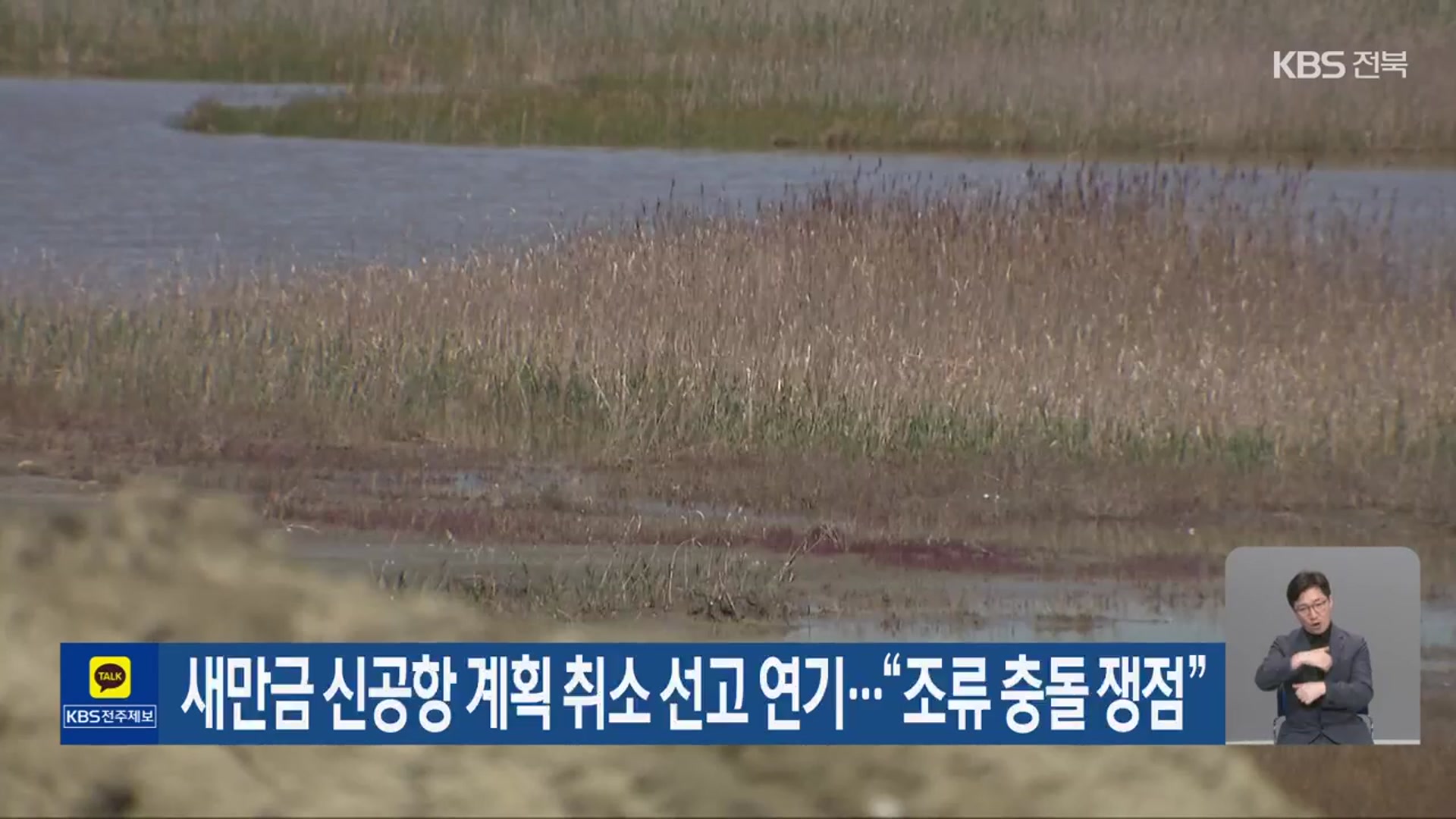 새만금 신공항 계획 취소 선고 연기…“조류 충돌 쟁점”