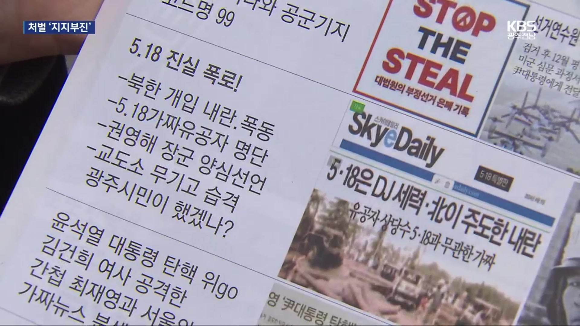 5·18 왜곡 방지법 있는데 처벌은 ‘지지부진’