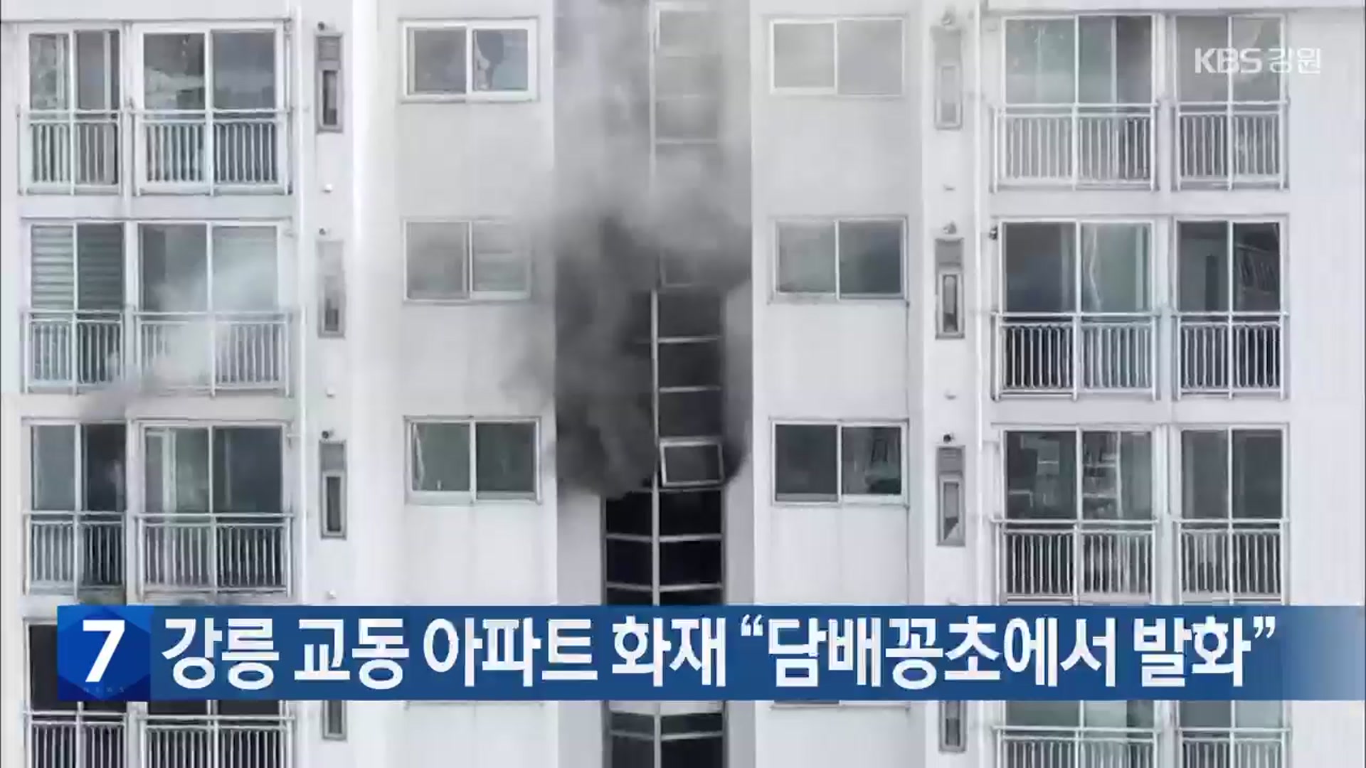 강릉 교동 아파트 화재 “담배꽁초에서 발화”