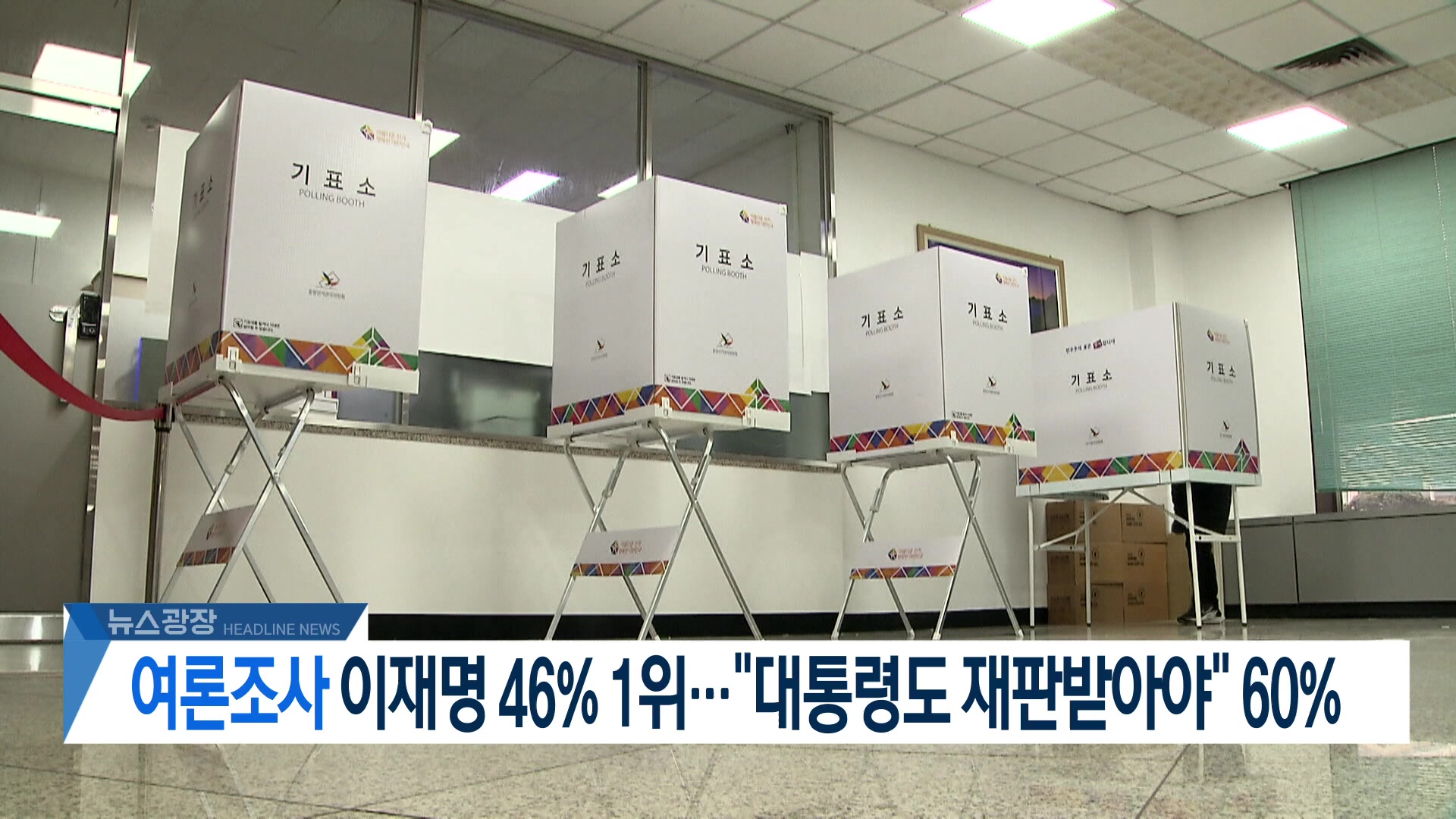 [뉴스광장 헤드라인]