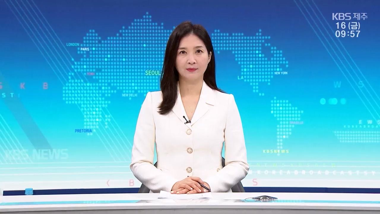 [930뉴스 제주 클로징]