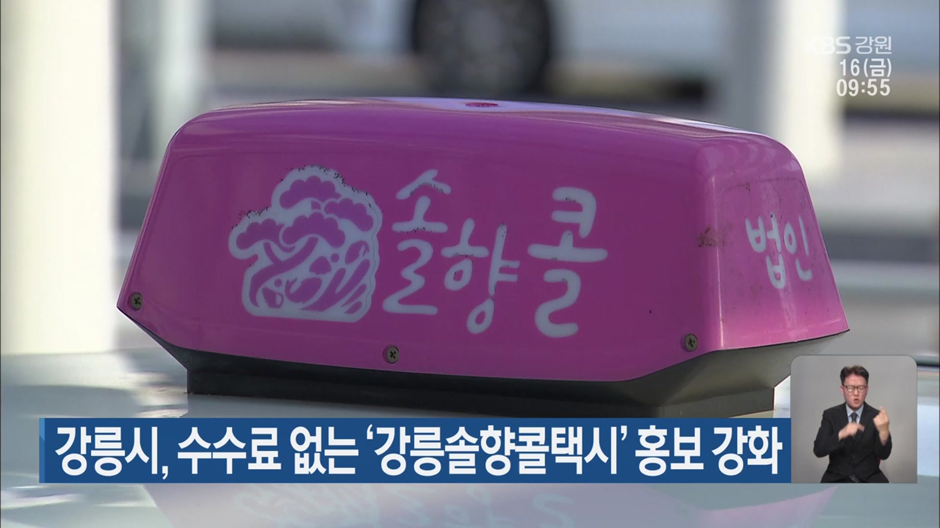 강릉시, 수수료 없는 ‘강릉솔향콜택시’ 홍보 강화