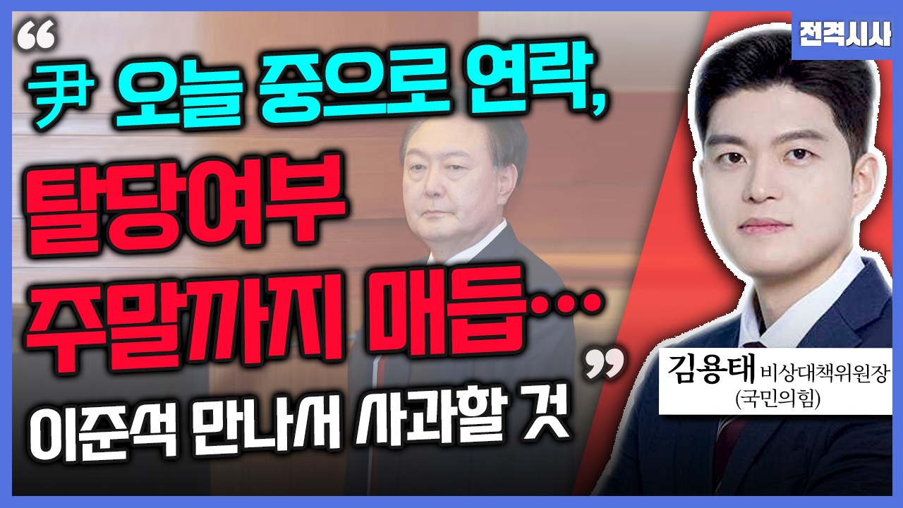 [전격시사] 김용태 국민의힘 비상대책위원장 - “尹 오늘 중으로 연락, 탈당 여부 주말까지 매듭…이준석 만나서 사과할 것”