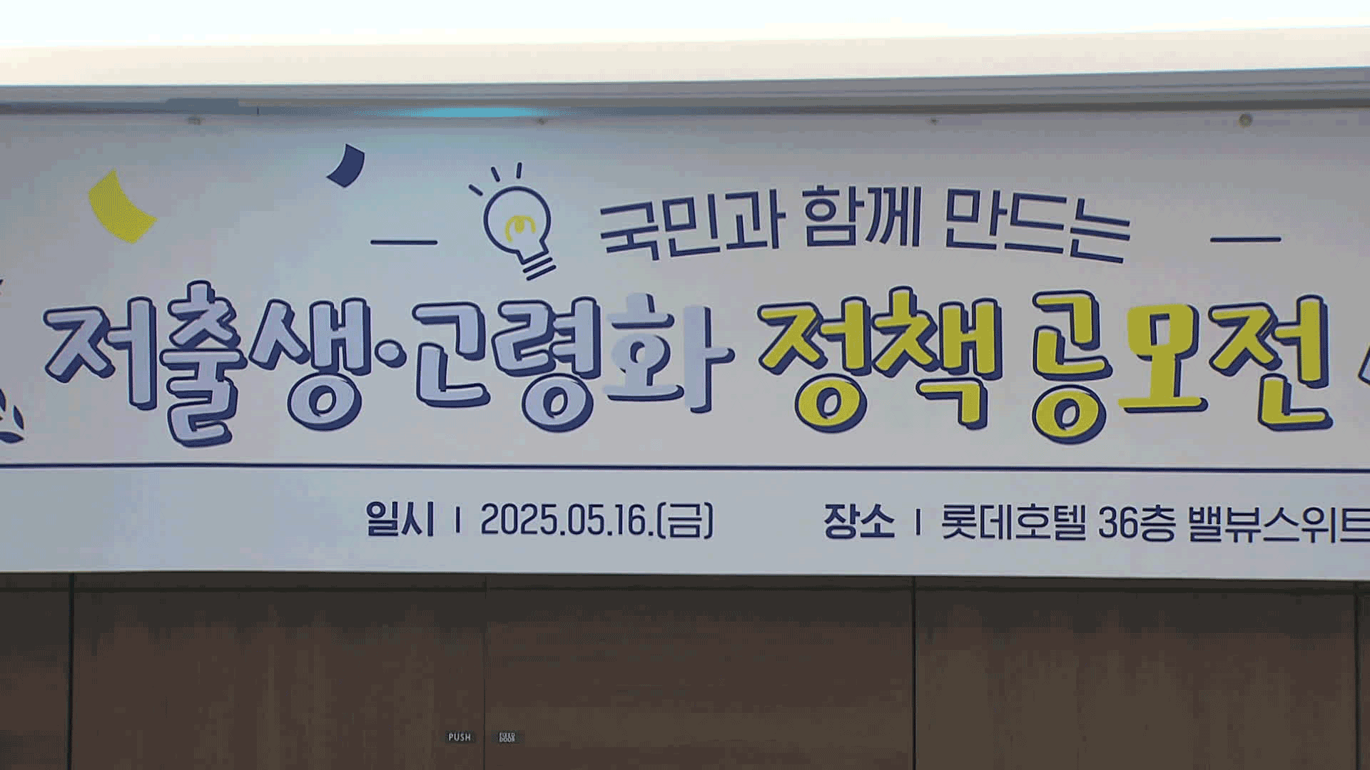 “‘효 포인트’로 돌봄 서비스”…국민이 저출생·고령화 정책 제안