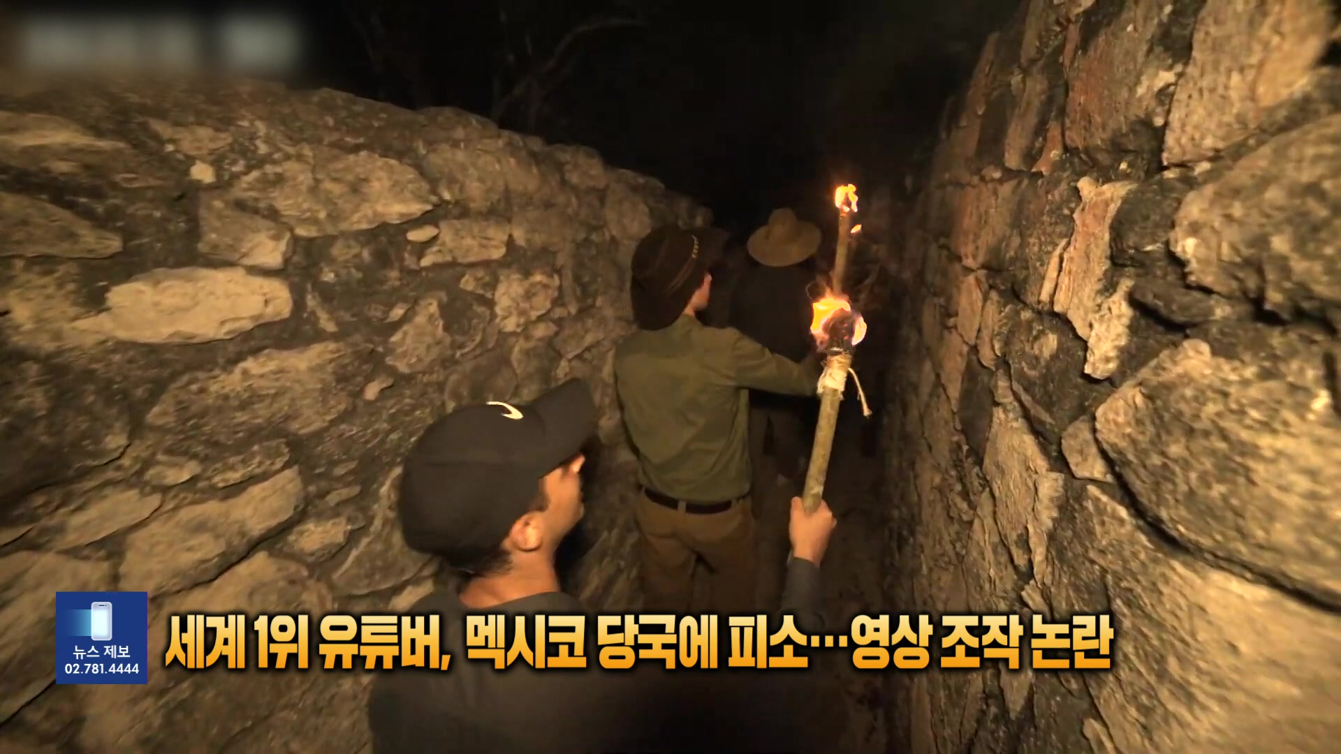 세계 1위 유튜버, 멕시코 당국에 피소…영상 조작 논란 [잇슈 SNS]