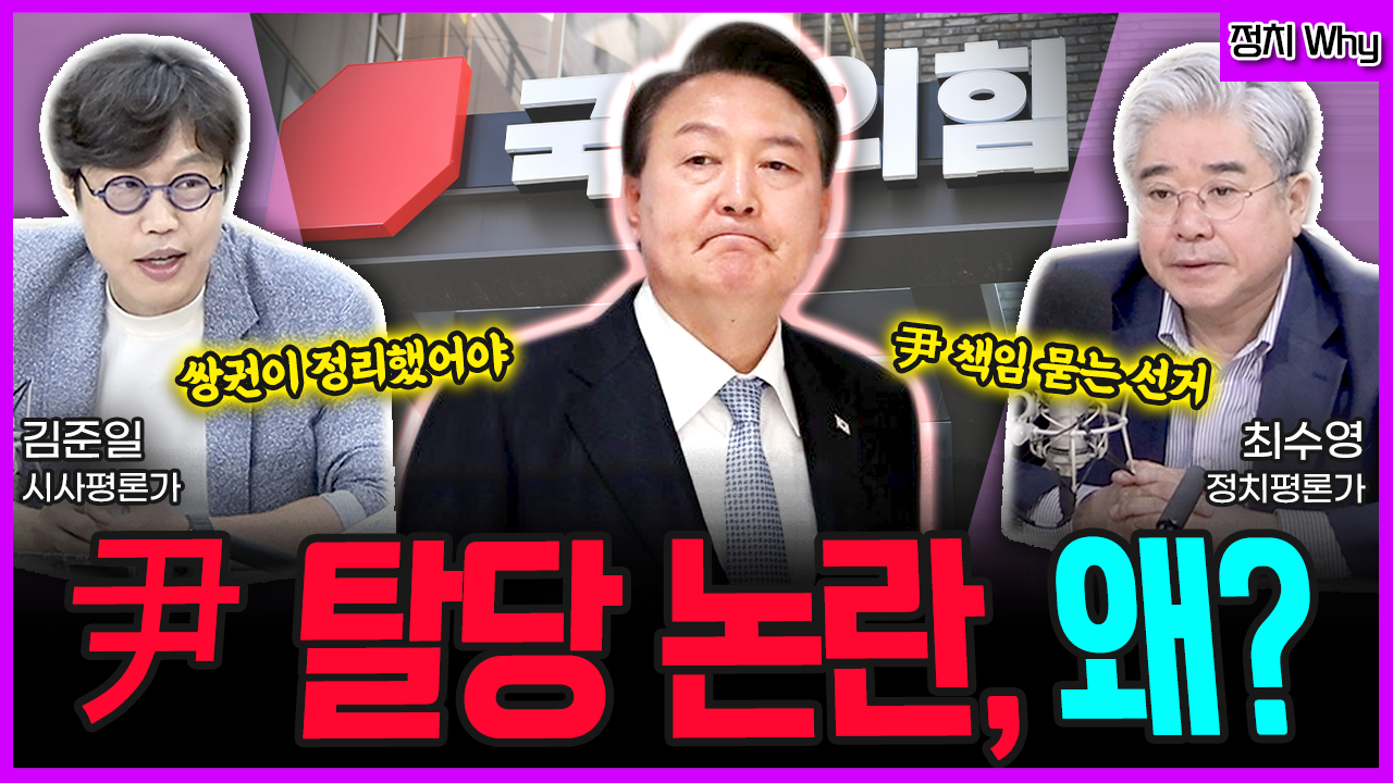 [전격시사] “尹 탈당 논란, 왜?” (김준일) 쌍권이 정리했어야 vs (최수영) 尹 책임 묻는 선거