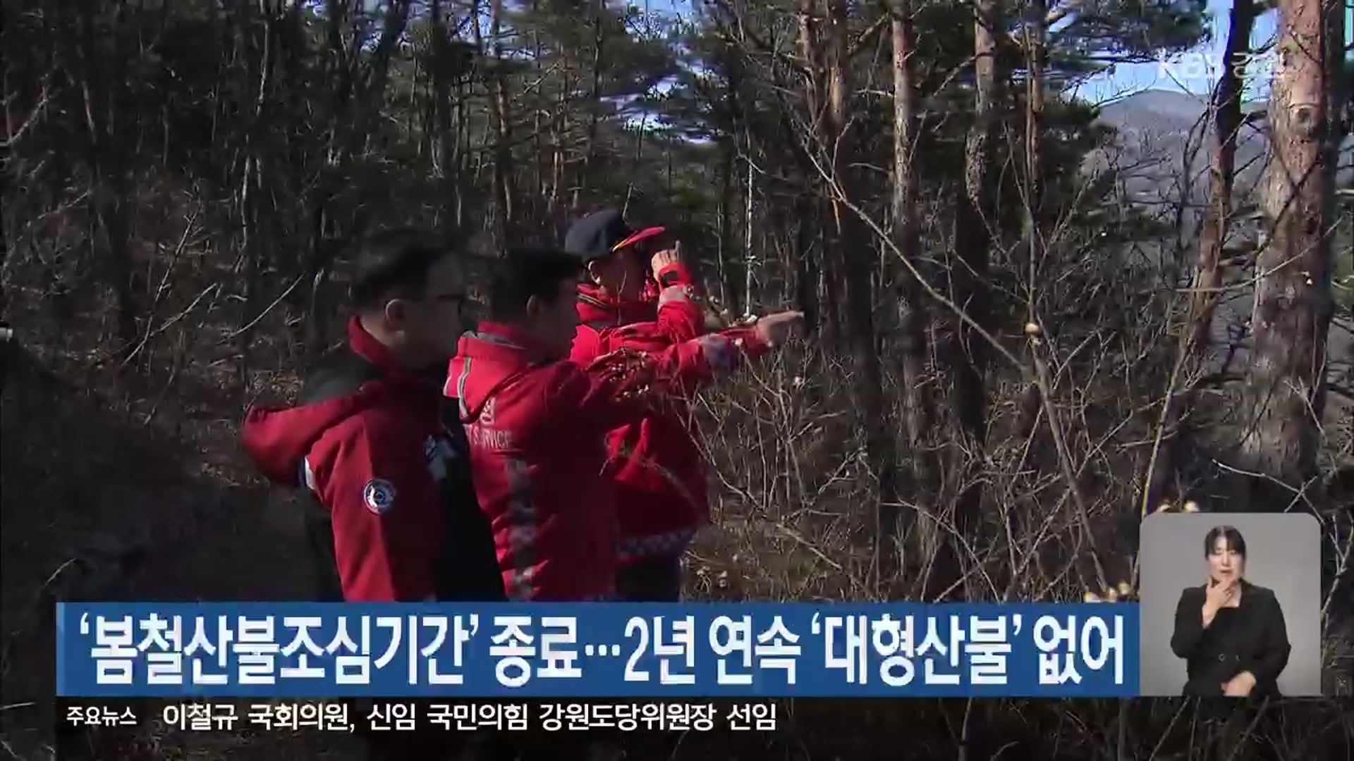 ‘봄철산불조심기간’ 종료…2년 연속 ‘대형산불’ 없어