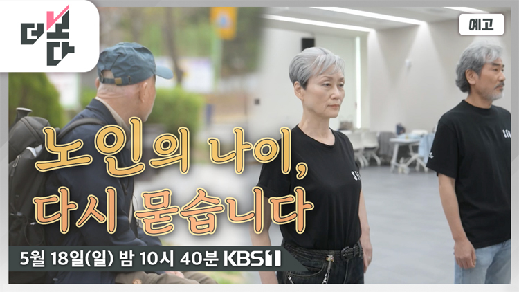 [미리보기] 더 보다 : 나는 노인입니까? 外
