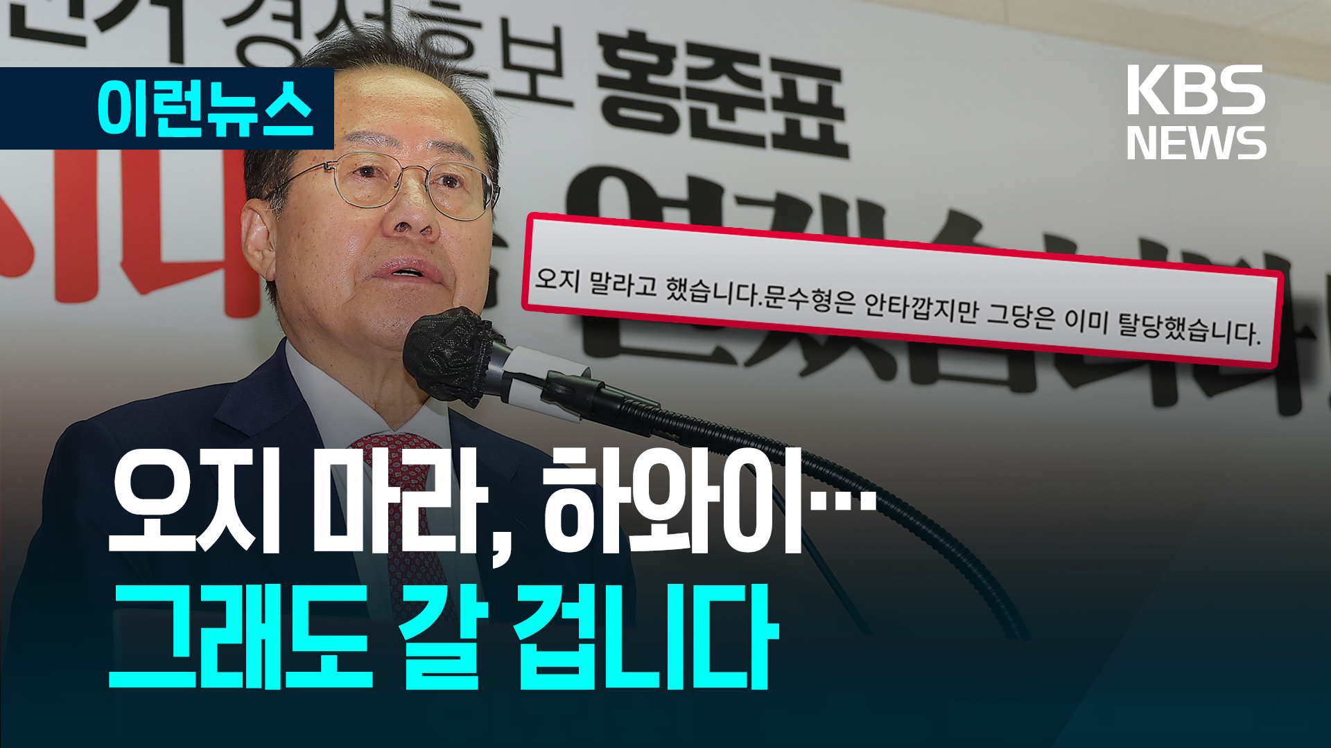 “오지 마라” 하와이서 홍준표…국민의힘 “위로할 방법 고민”