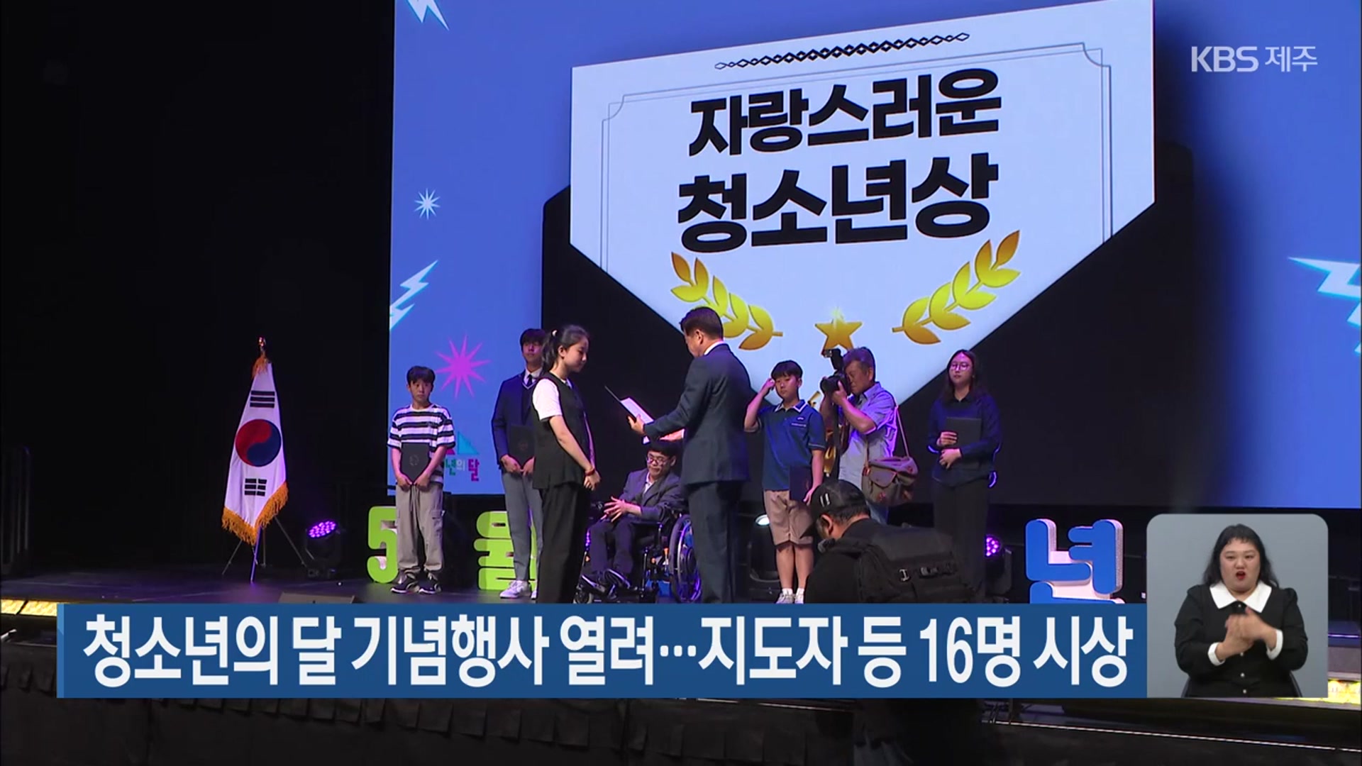청소년의 달 기념행사 열려…지도자 등 16명 시상