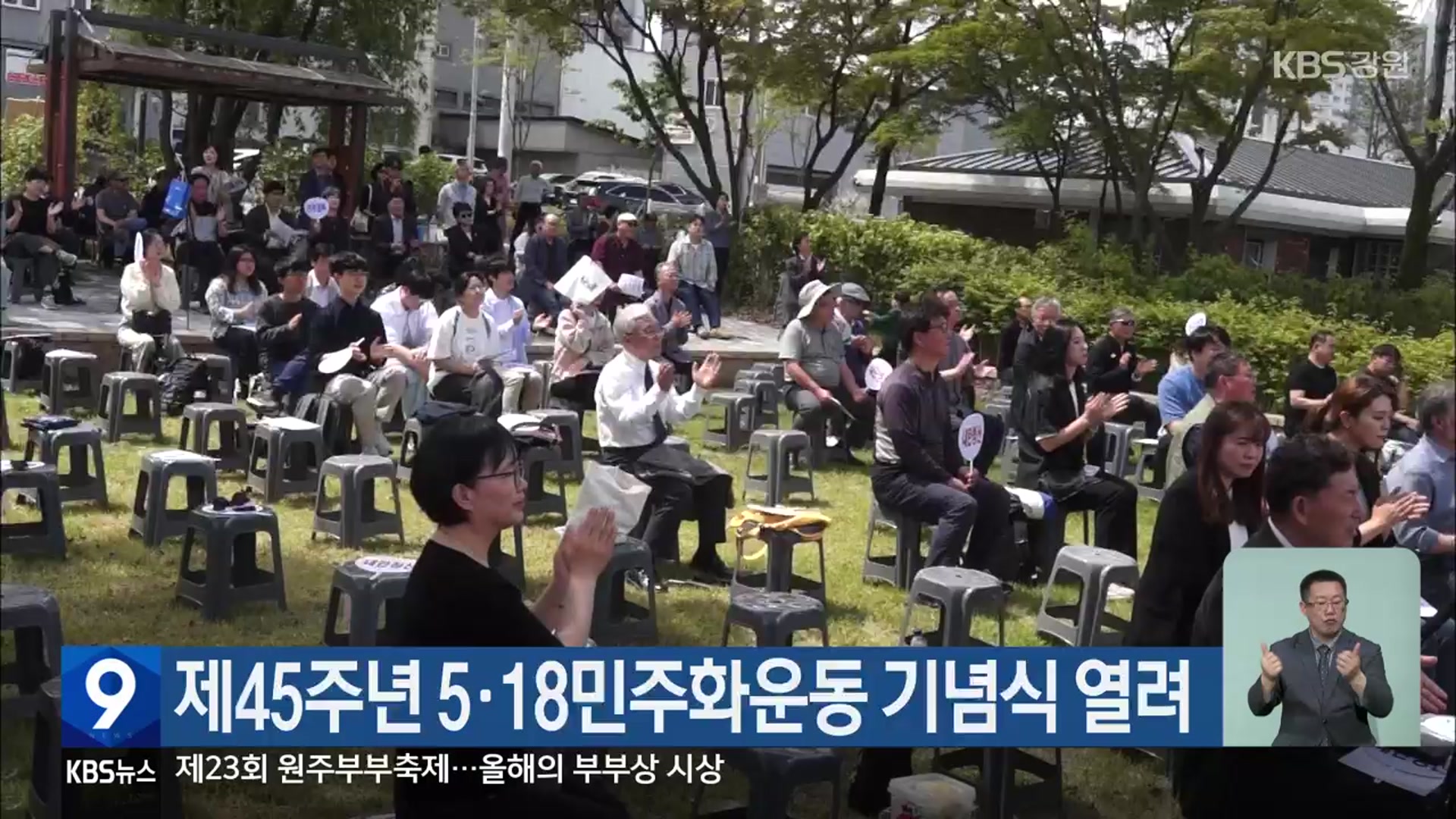 제45주년 5·18민주화운동 기념식 열려