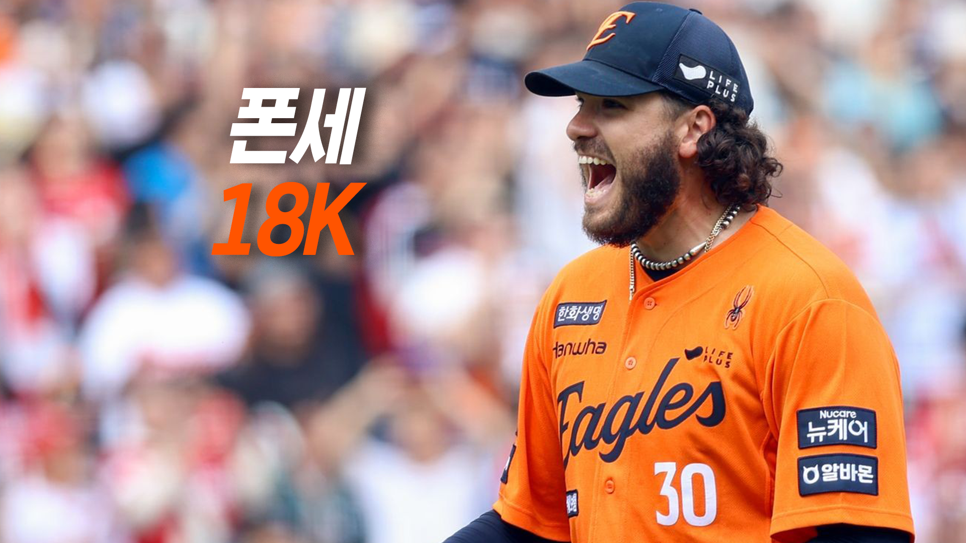 한화 폰세 한 경기 18K…34년 만에 선동열 소환