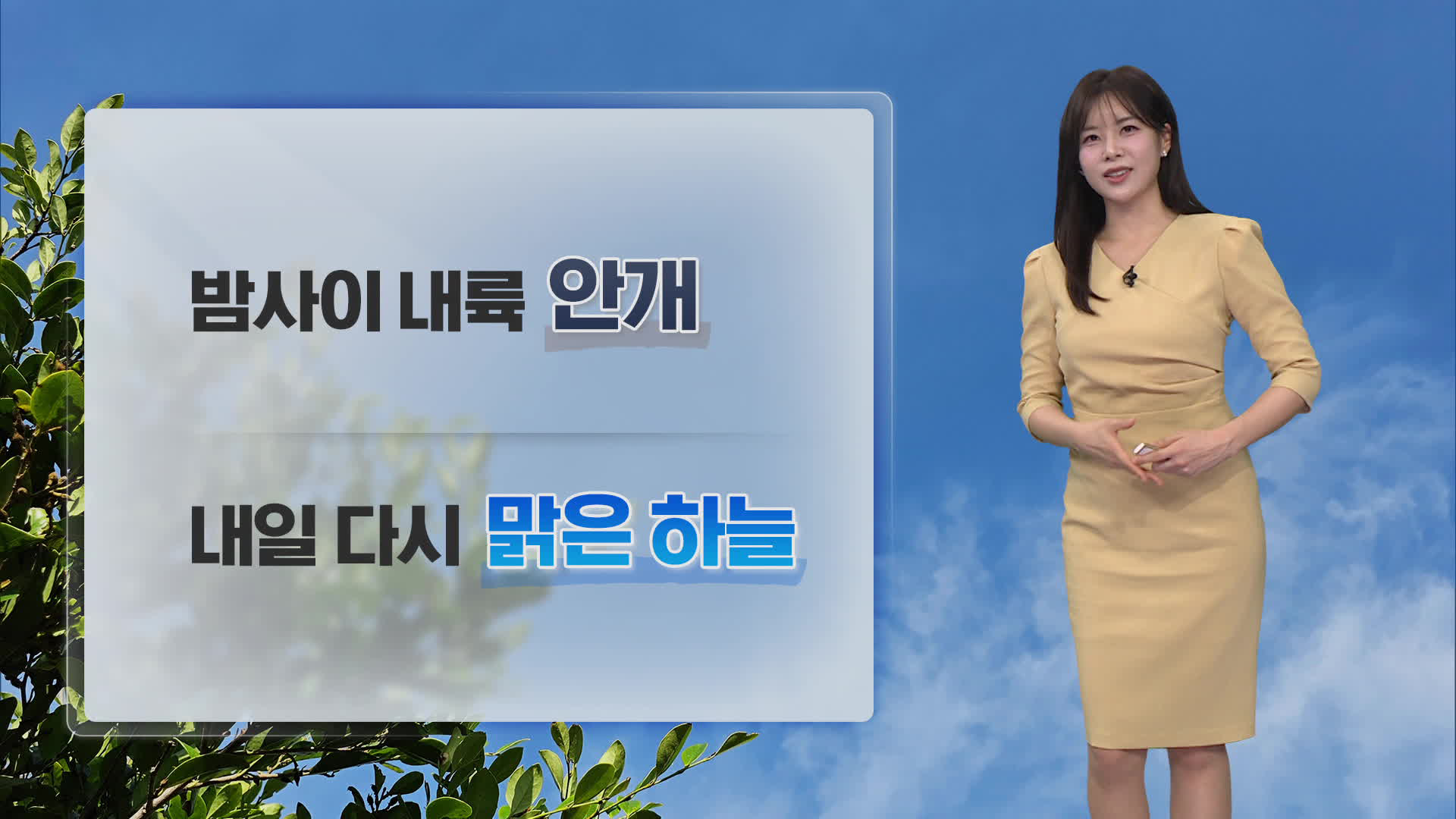 [뉴스9 날씨] 내일 전국 맑아요!…오늘보다 기온 낮아